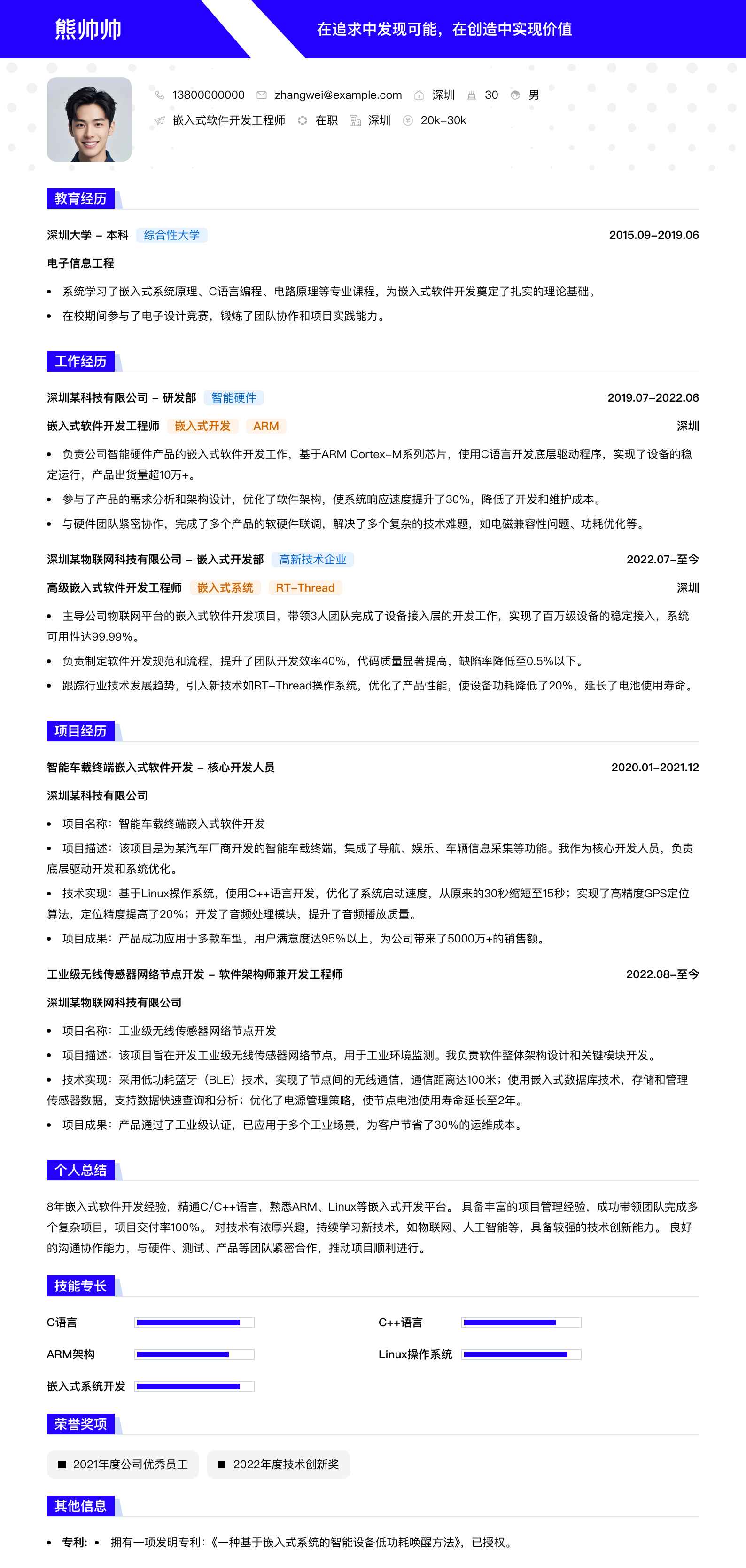 嵌入式软件开发简历模板