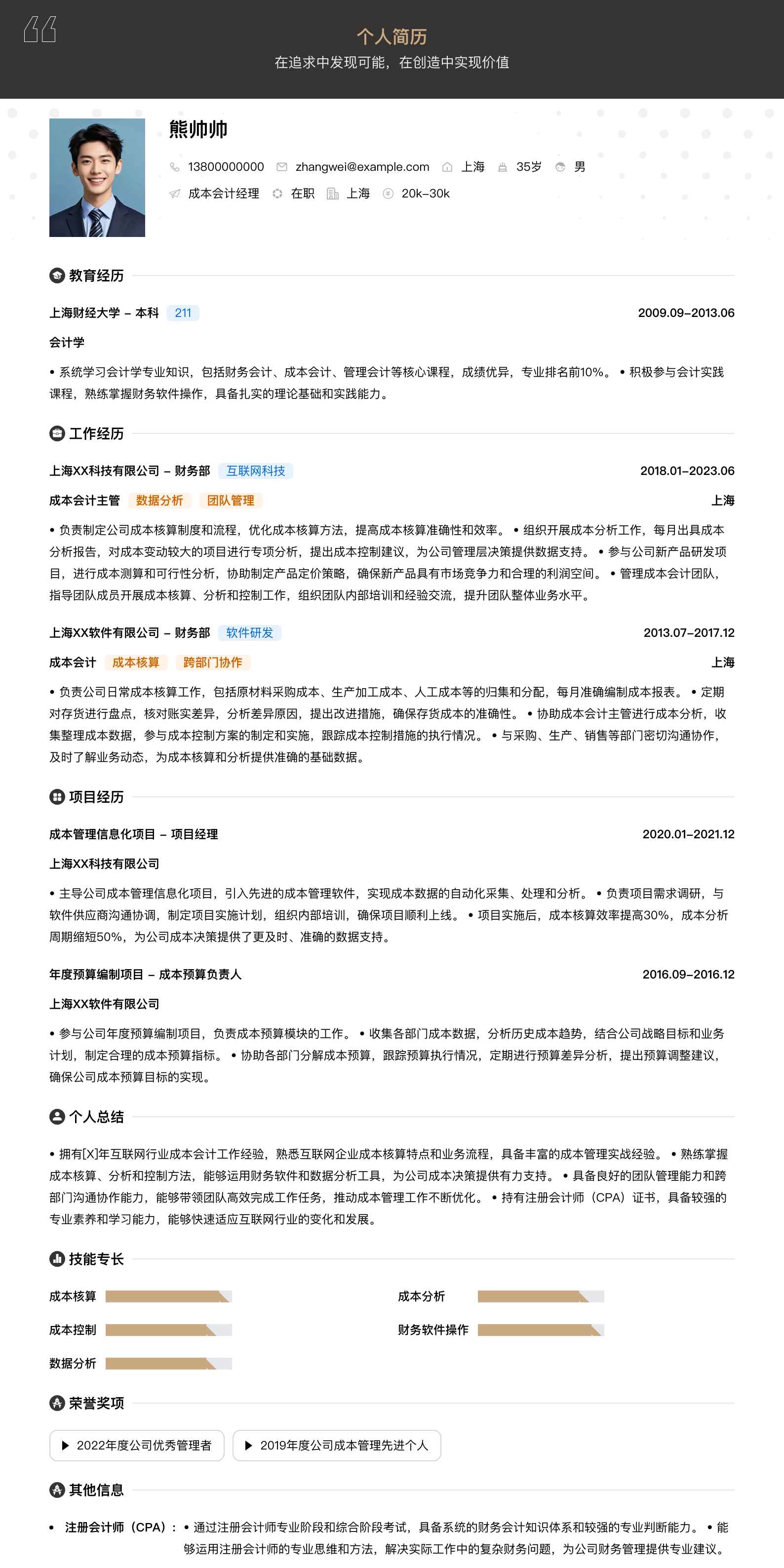 成本会计经理简历模板