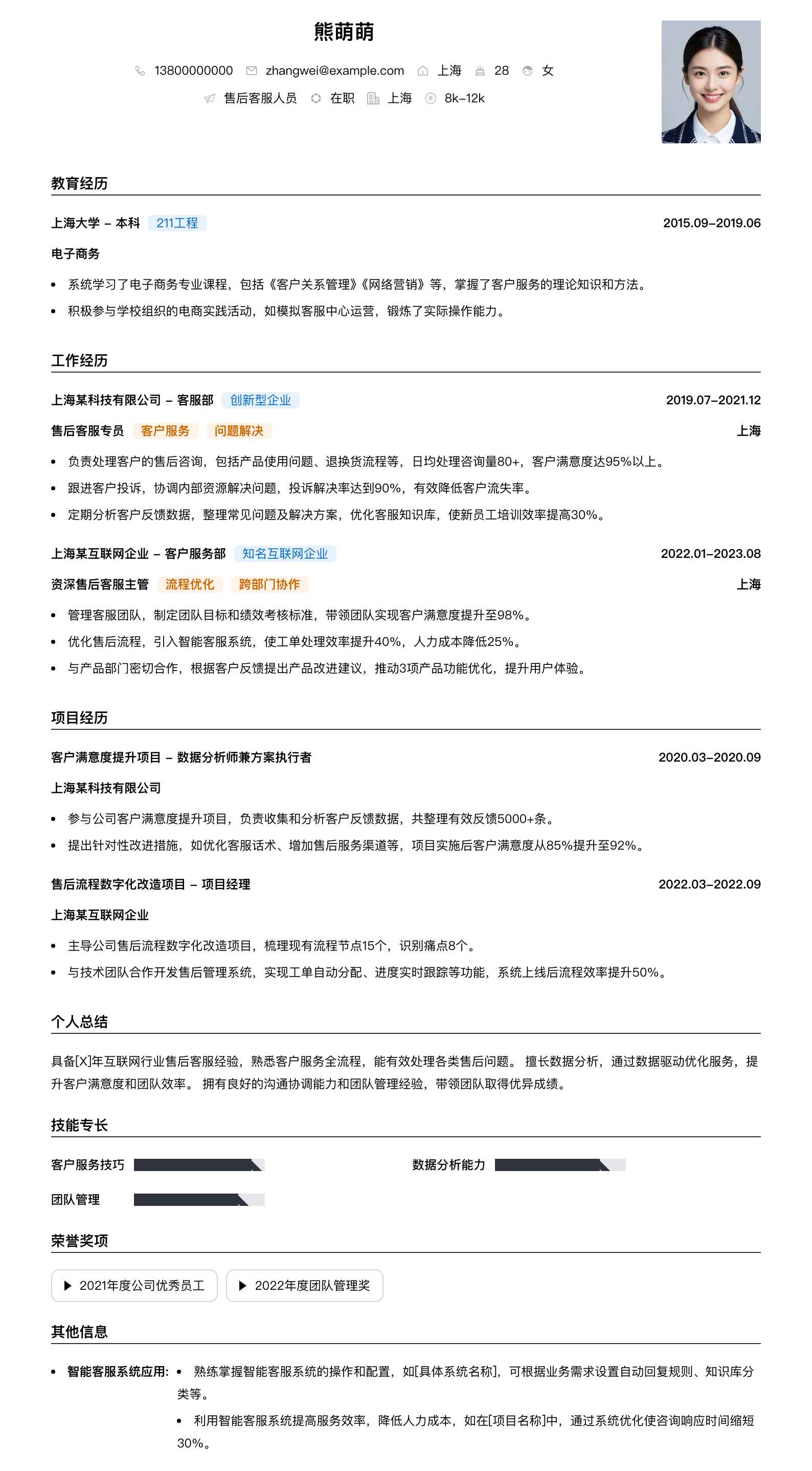 售后客服人员简历模板