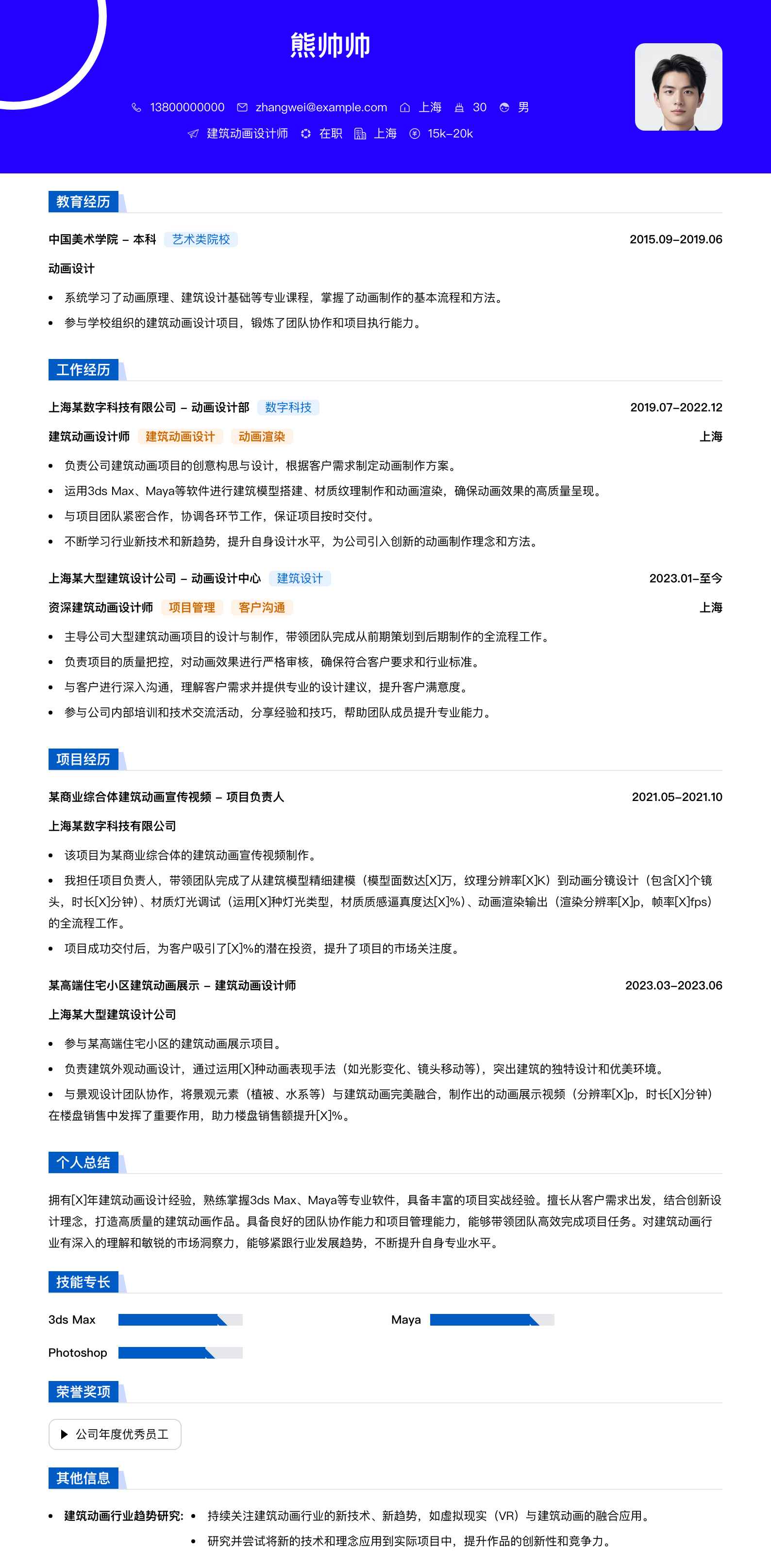 建筑动画设计师简历模板