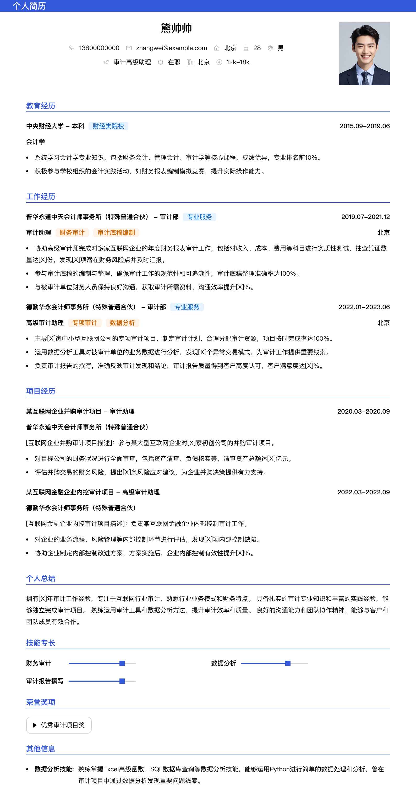 审计高级助理简历模板