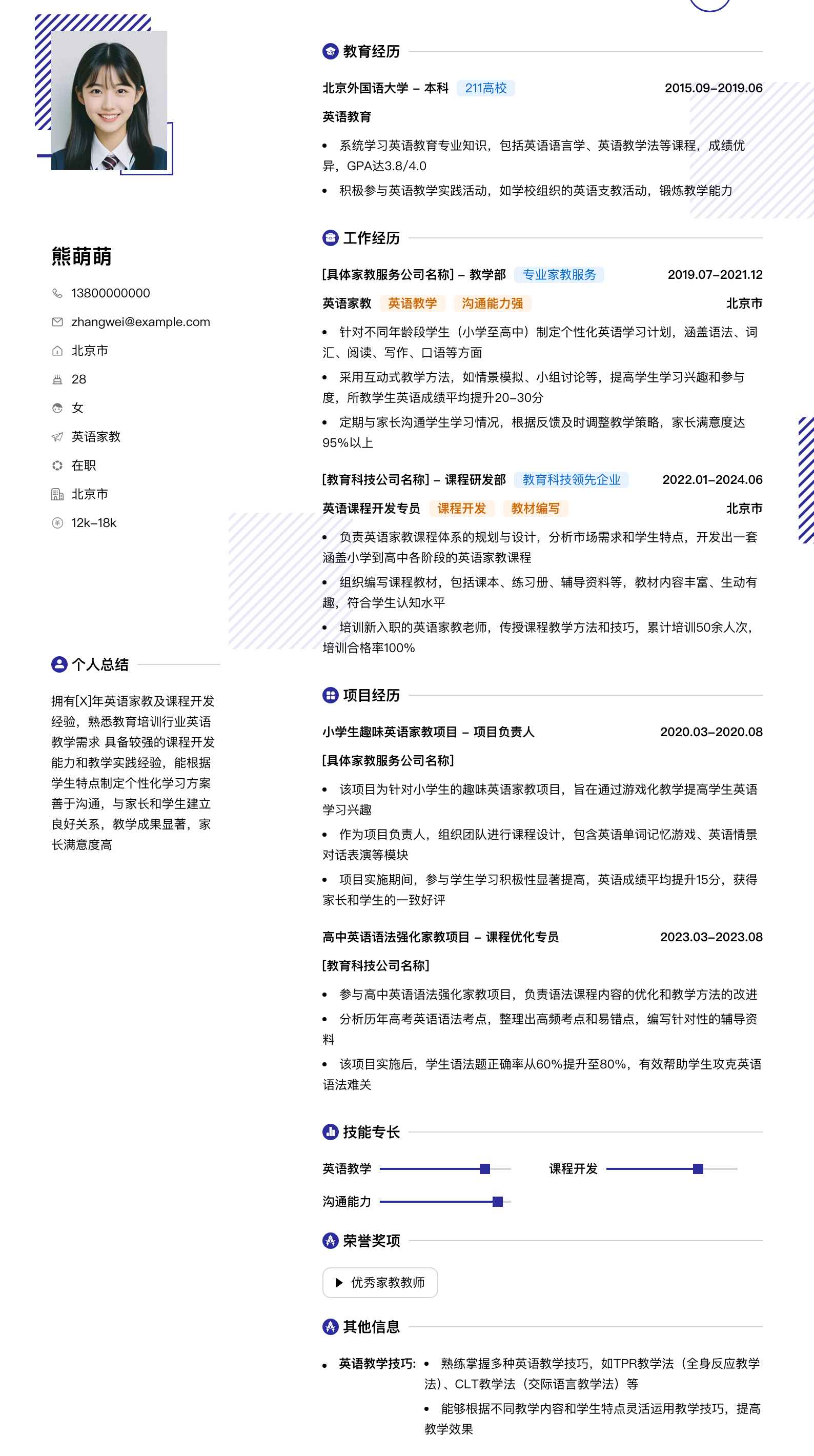 英语家教简历模板