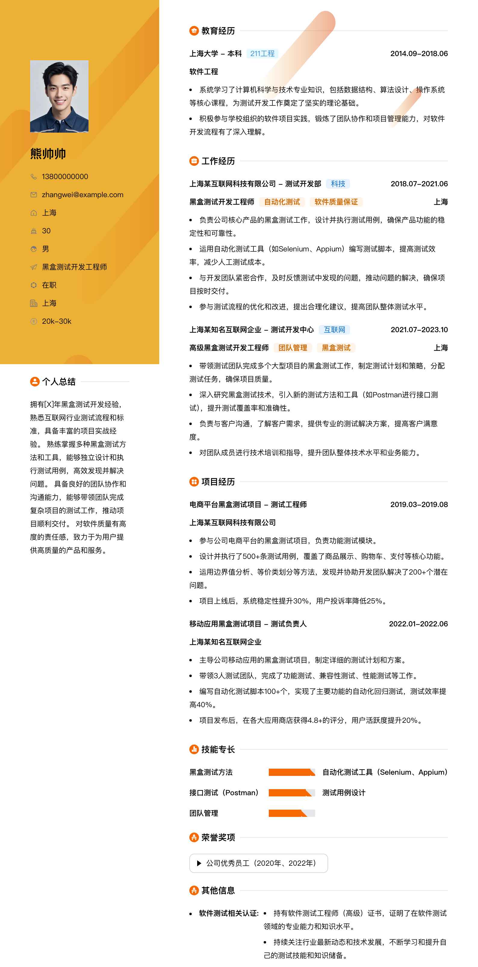 黑盒测试简历模板