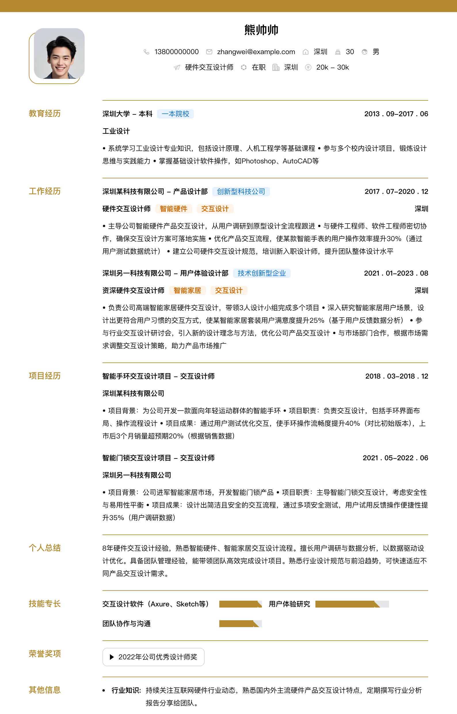 硬件交互设计师简历模板