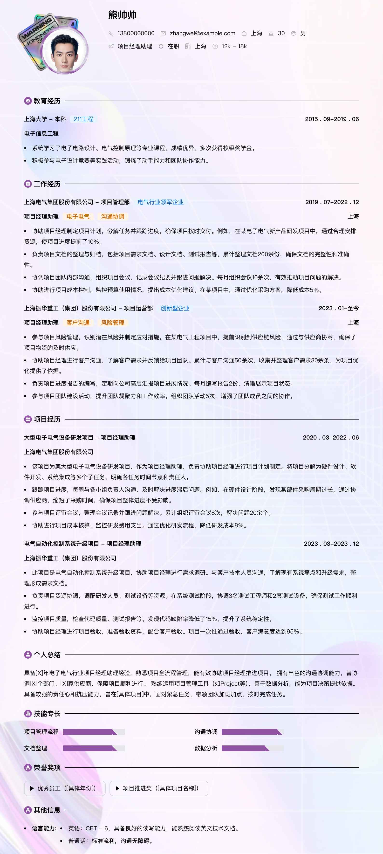 项目经理助理简历模板