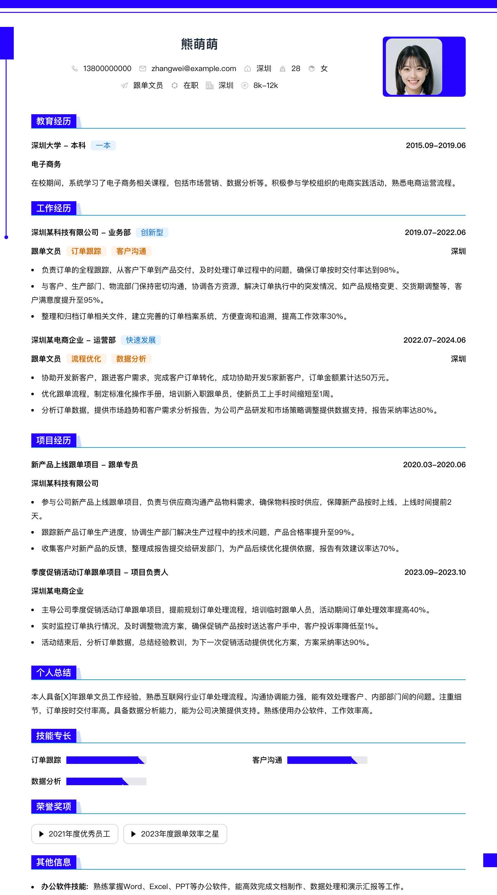跟单文员简历模板