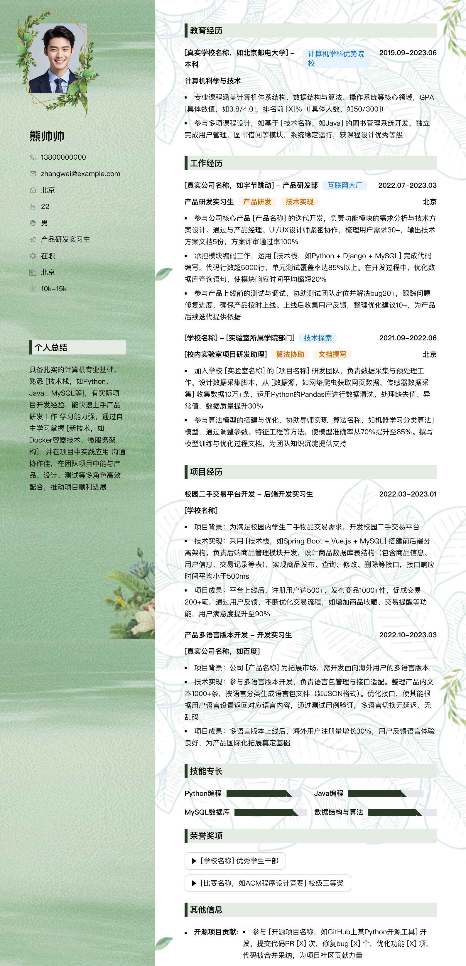 产品研发实习生简历模板