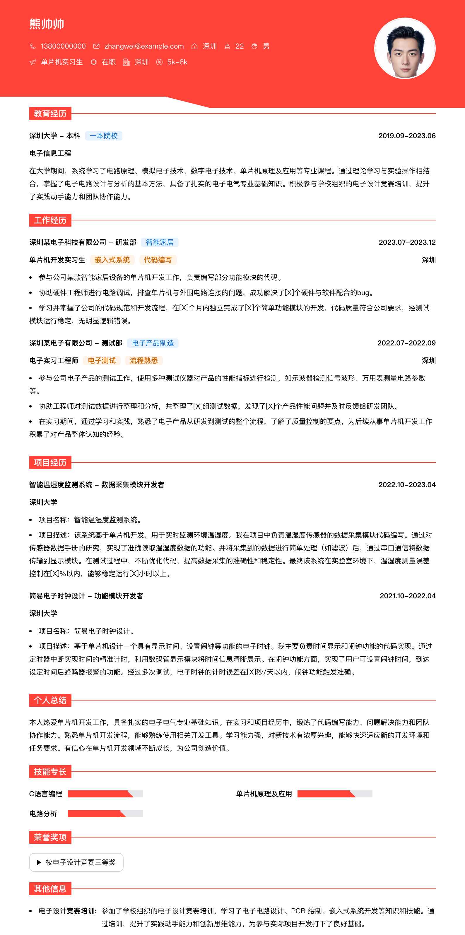 单片机实习生简历模板