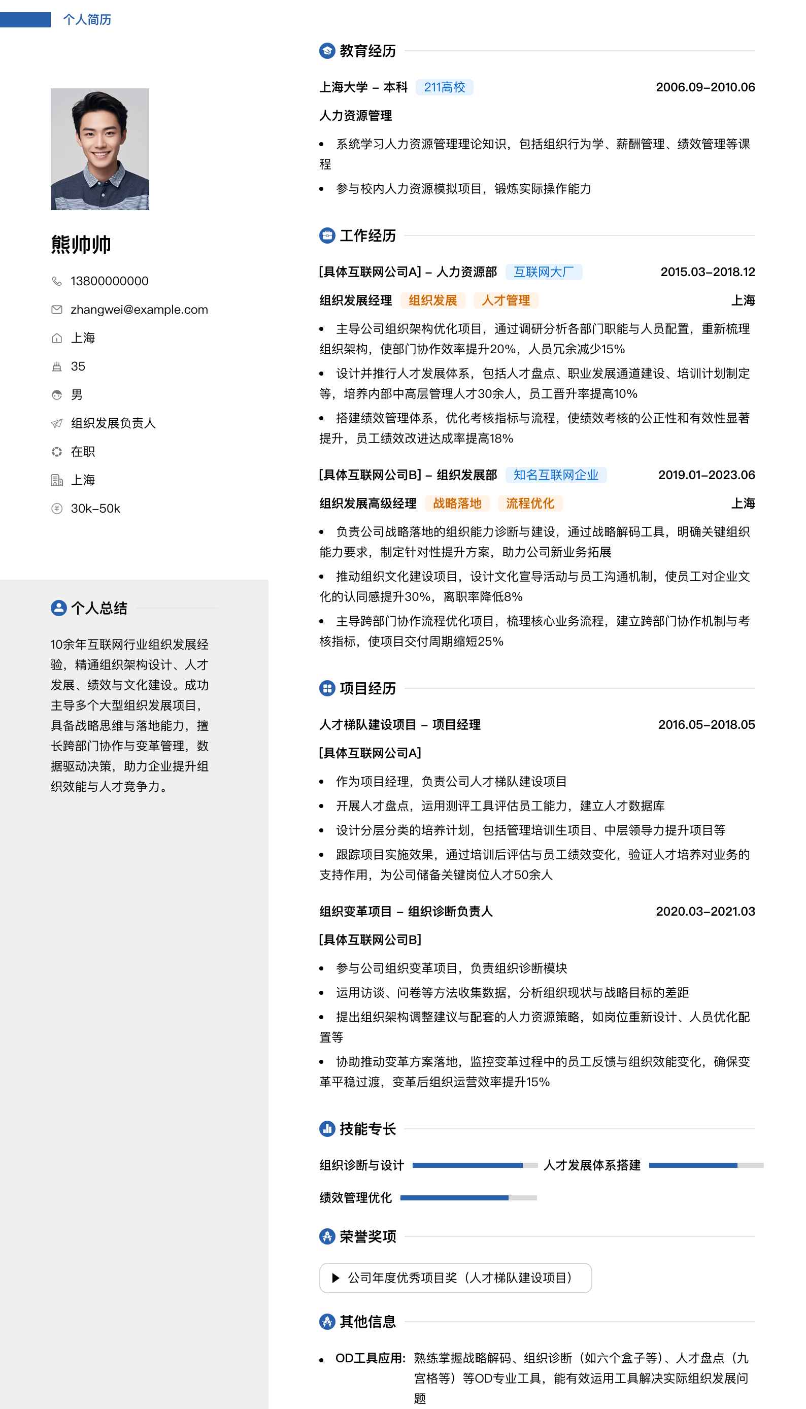 组织发展负责人简历模板
