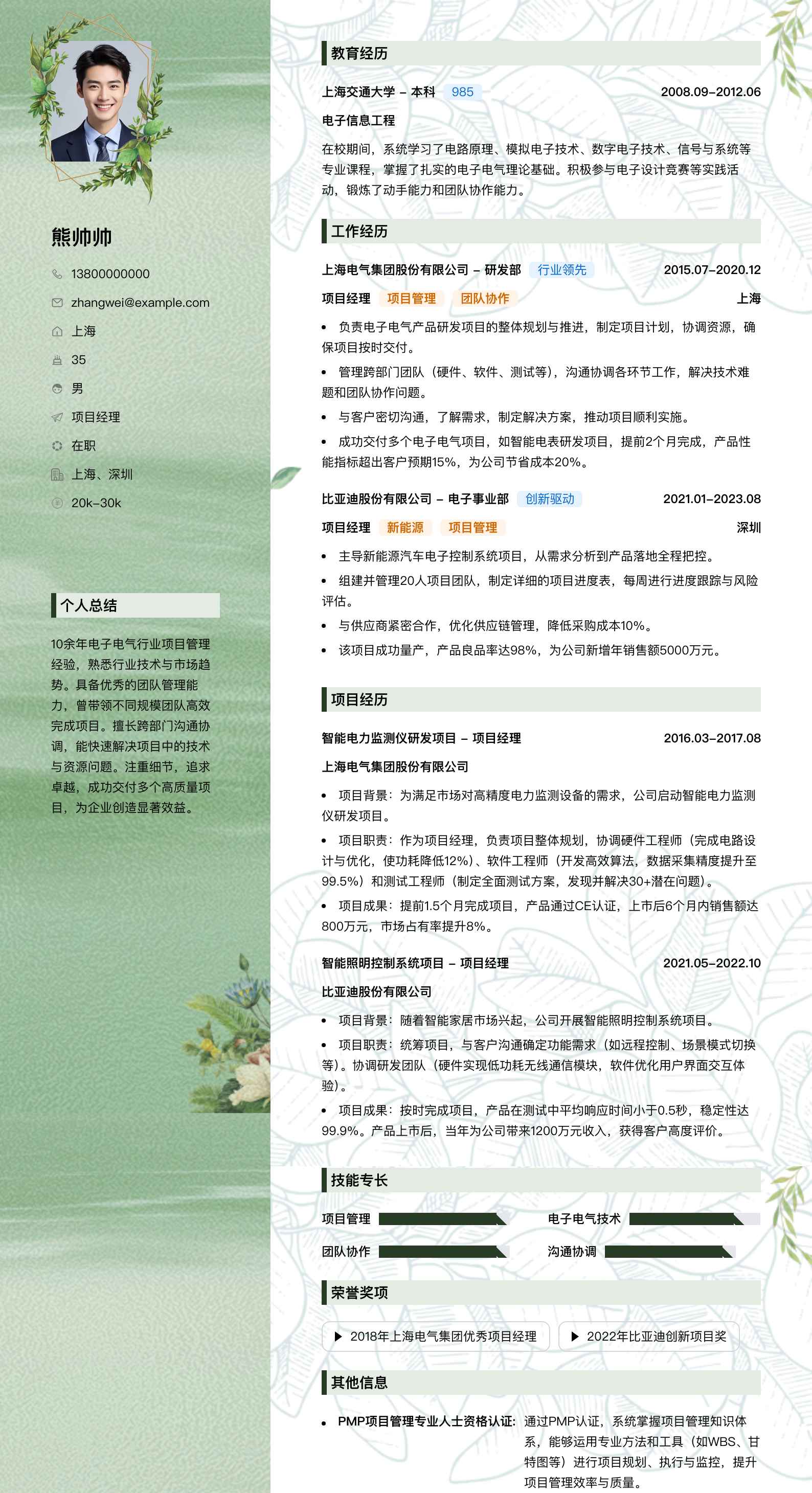 项目经理简历模板