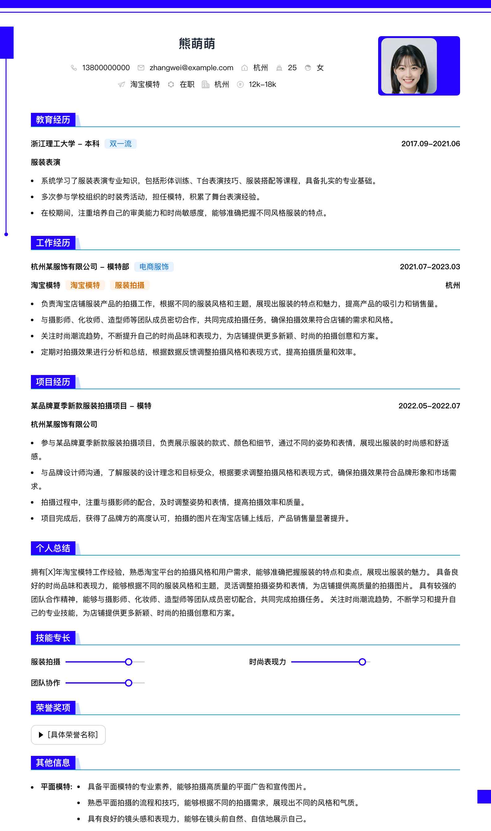 淘宝模特简历模板