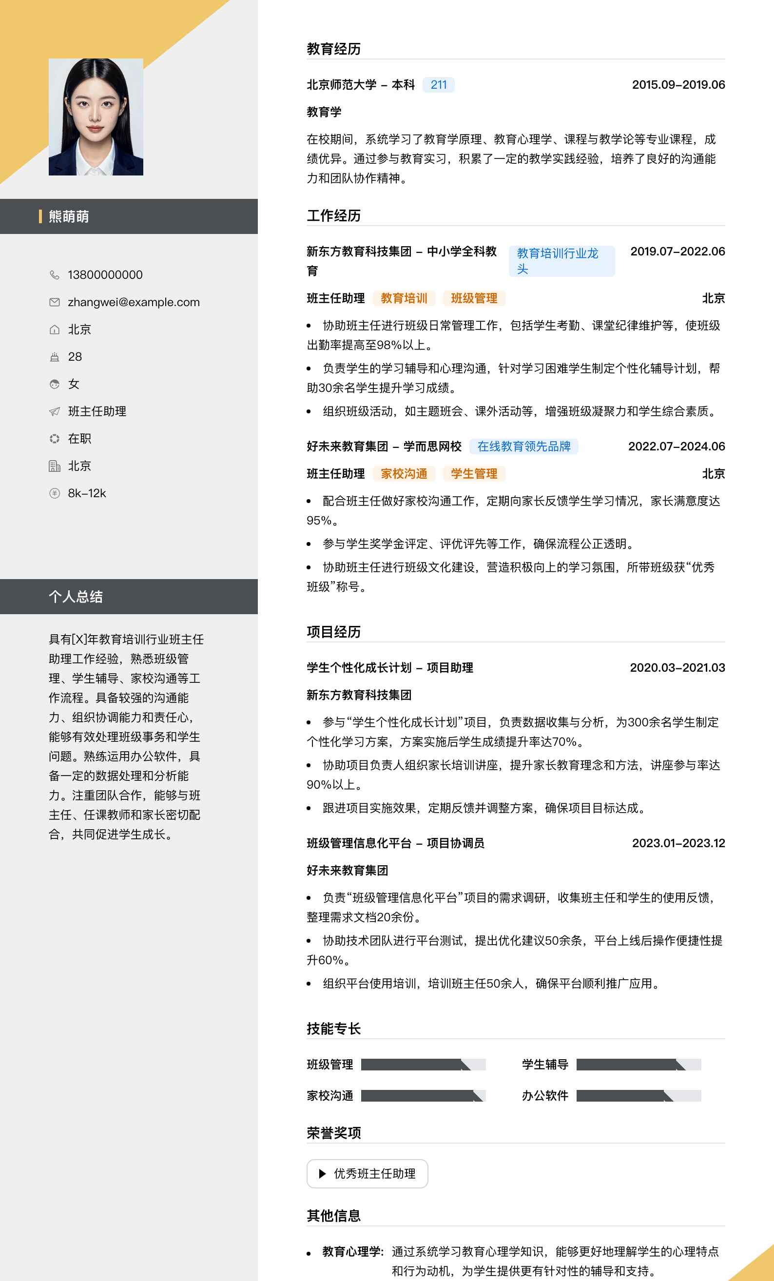 班主任助理简历模板