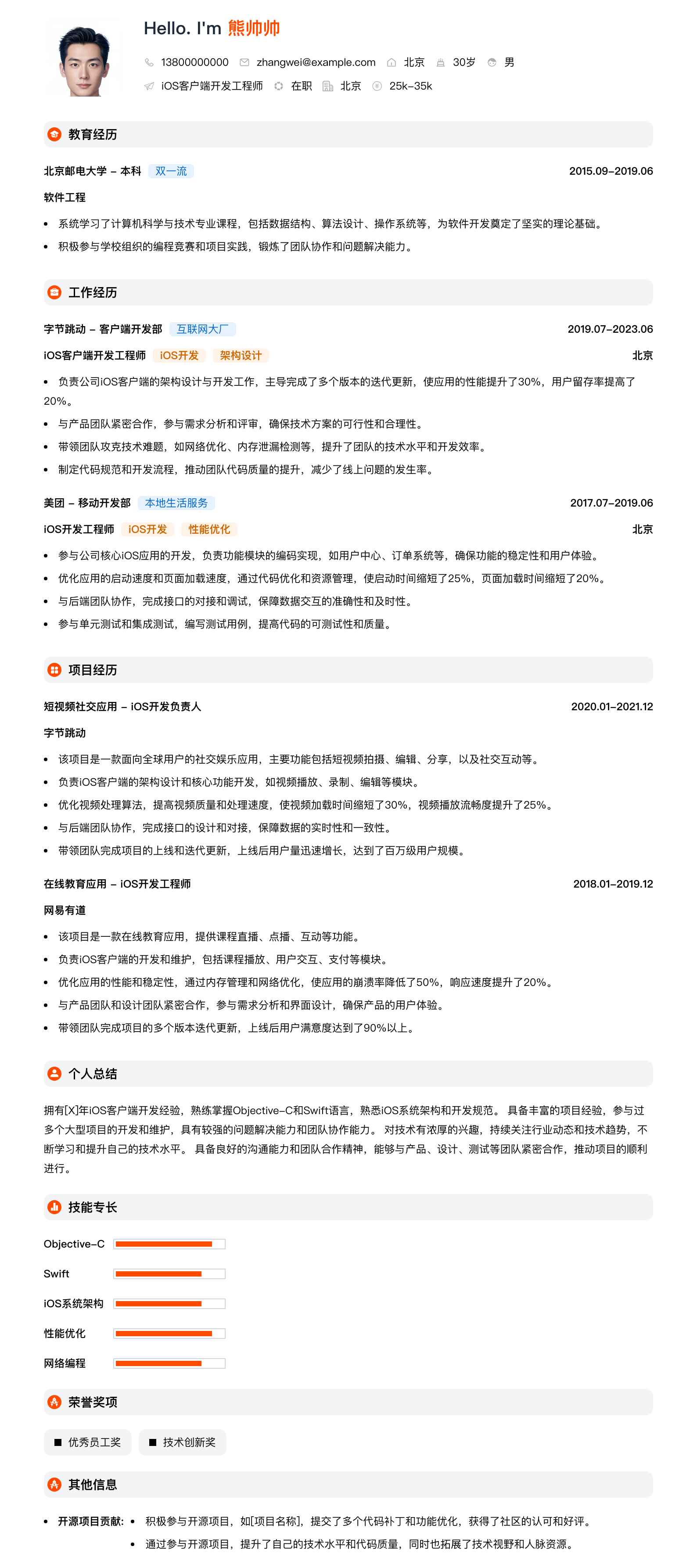 ios客户端开发工程师简历模板
