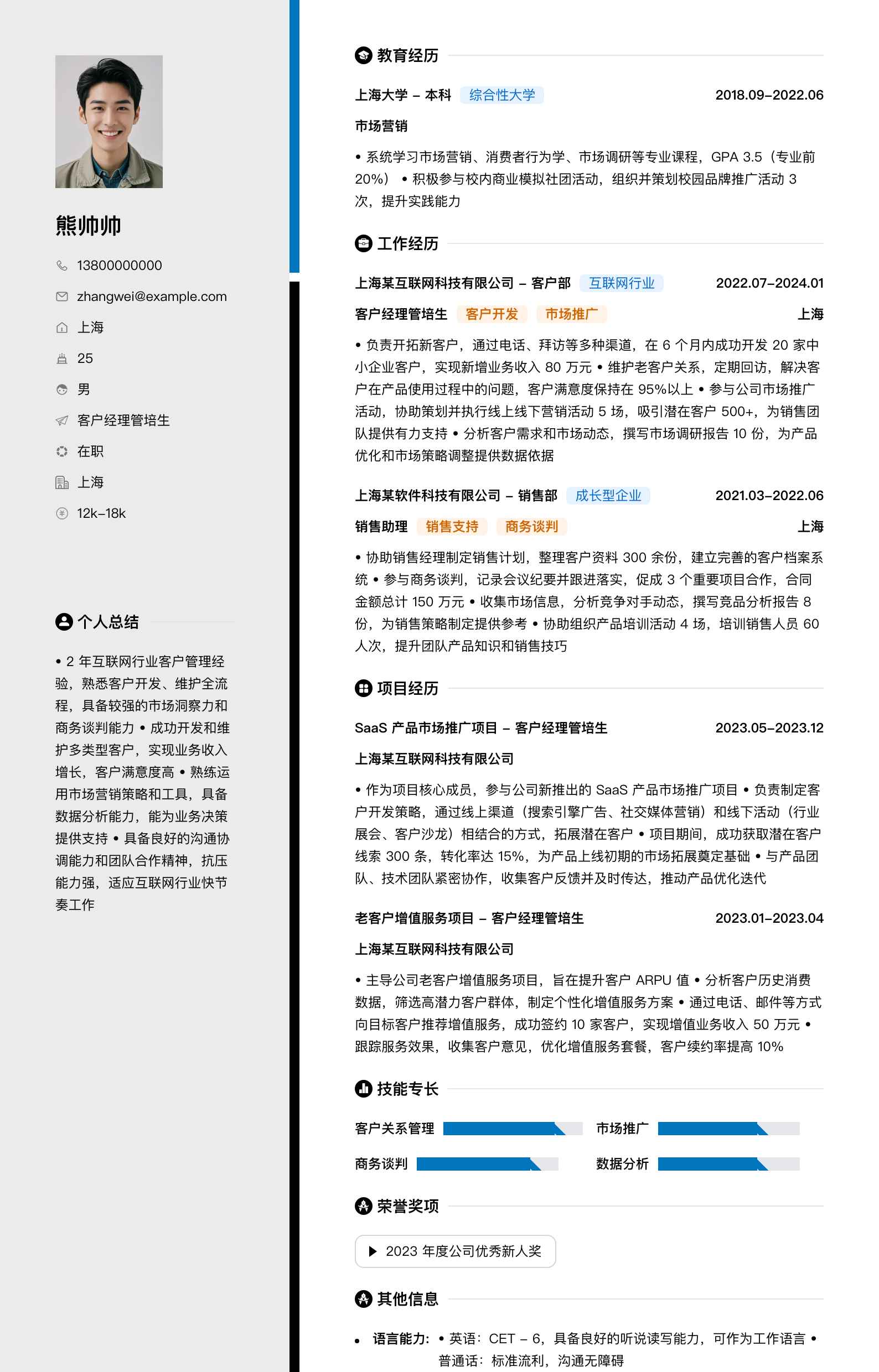 客户经理管培生简历模板