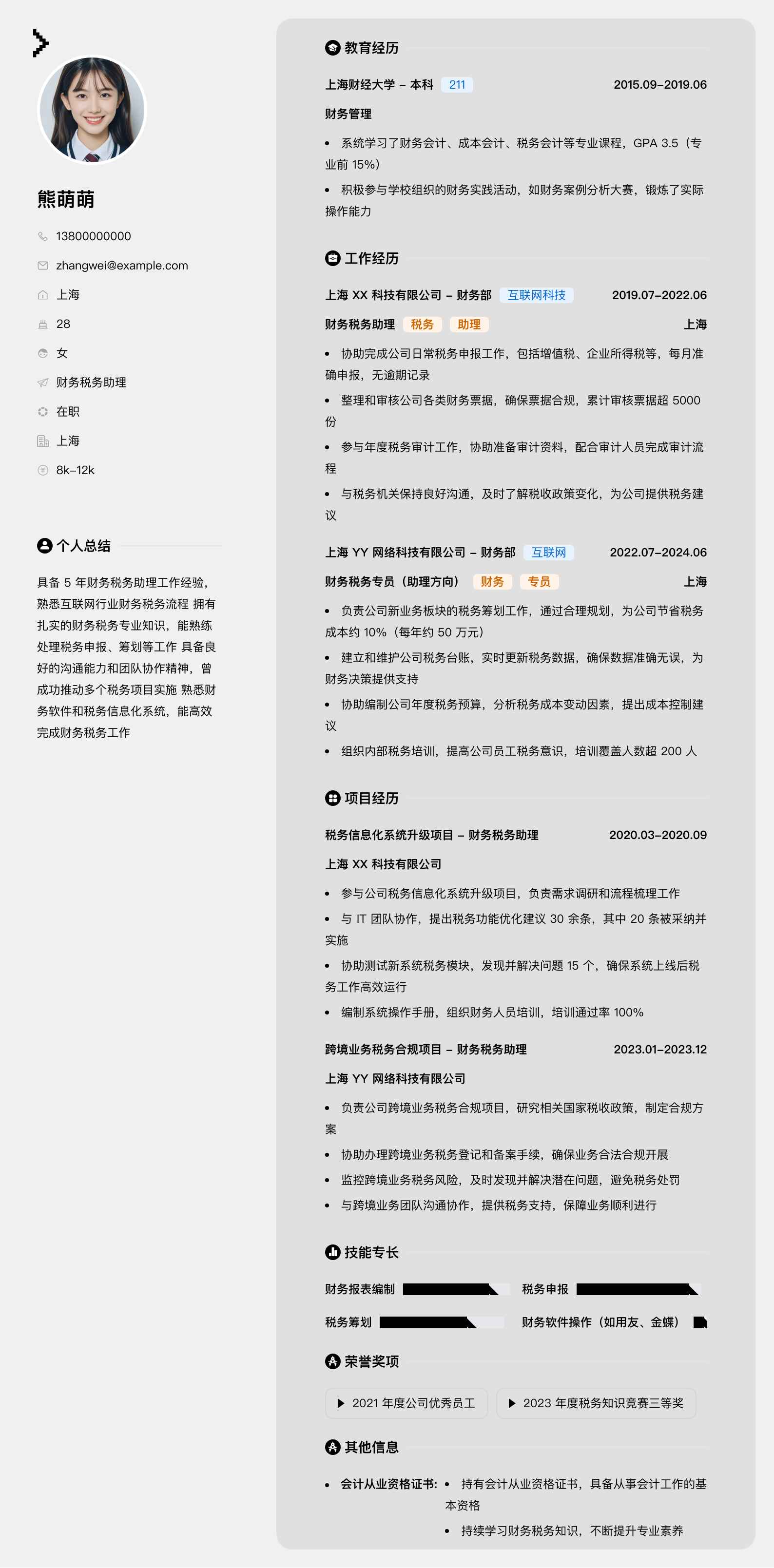 财务税务助理简历模板