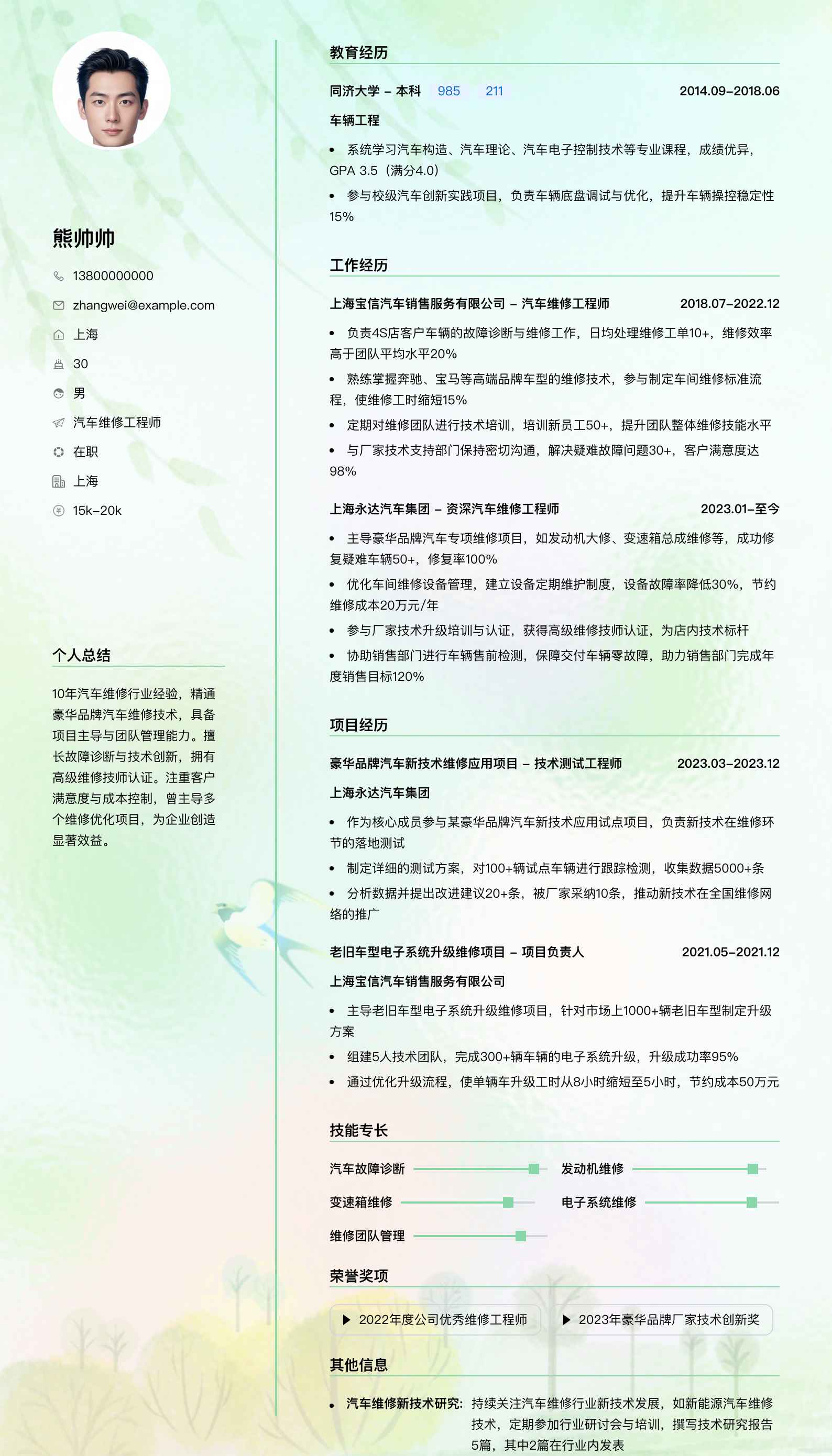 汽车维修工程师简历模板