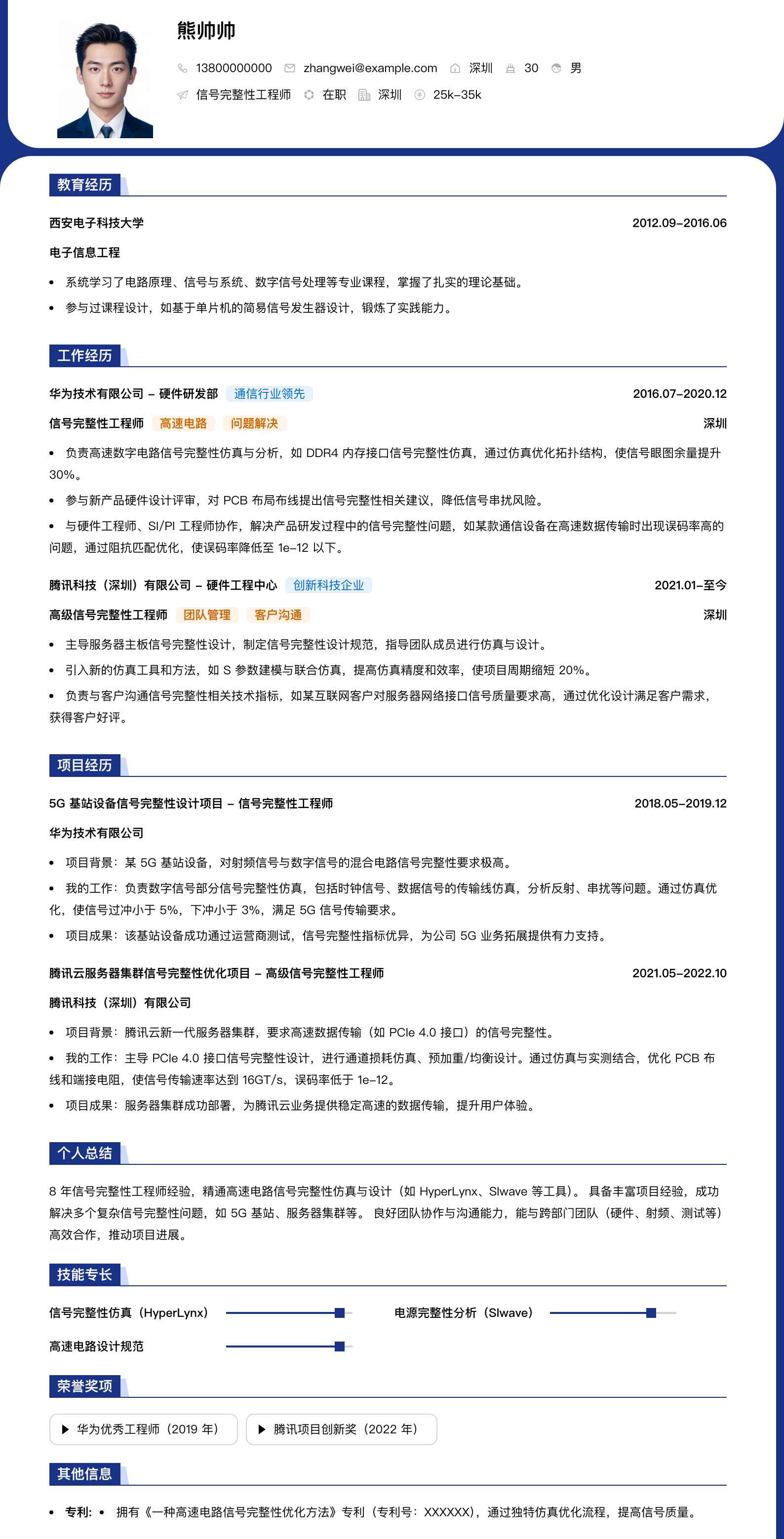 信号完整性工程师简历模板