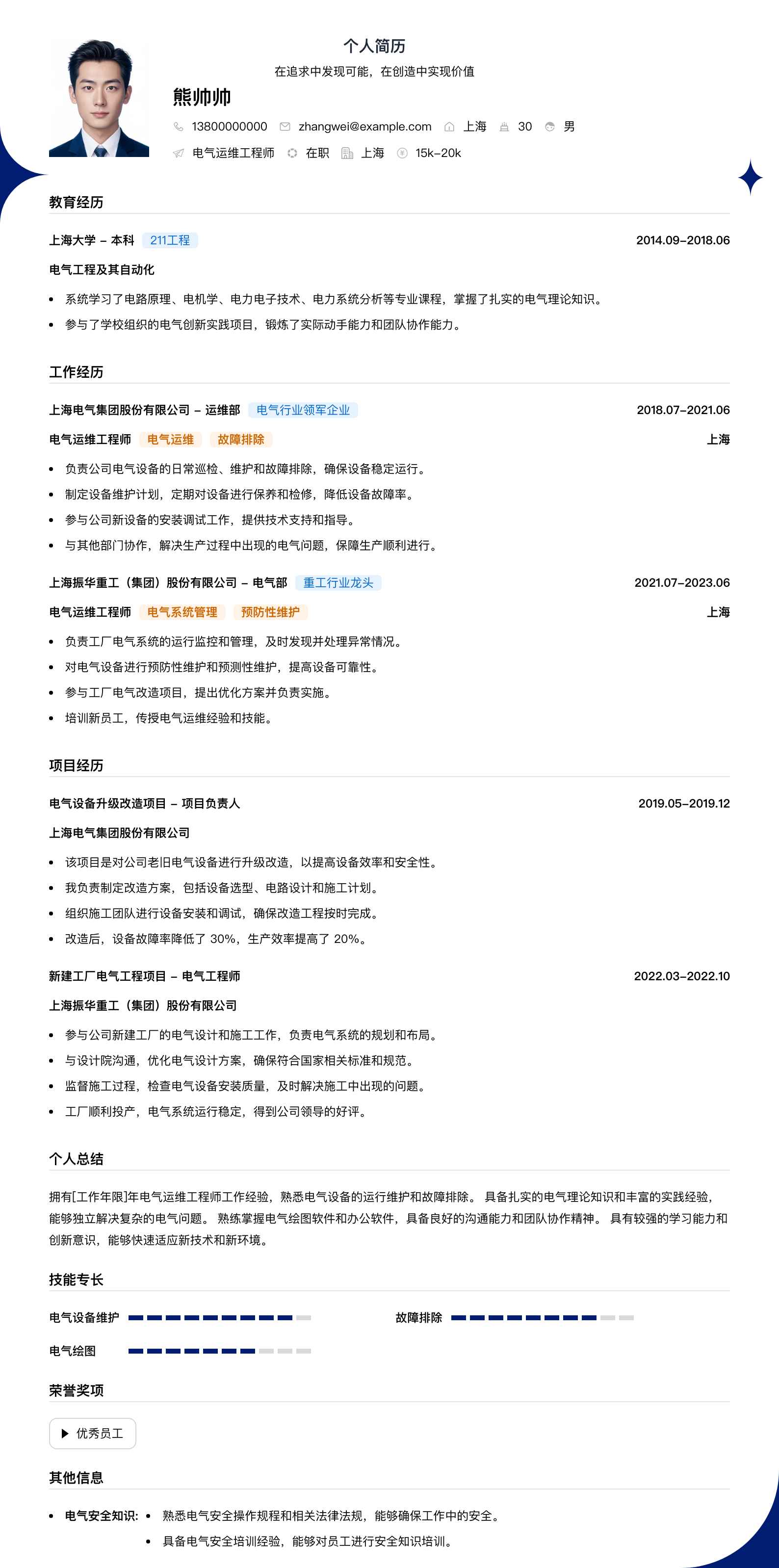 电气运维工程师简历模板