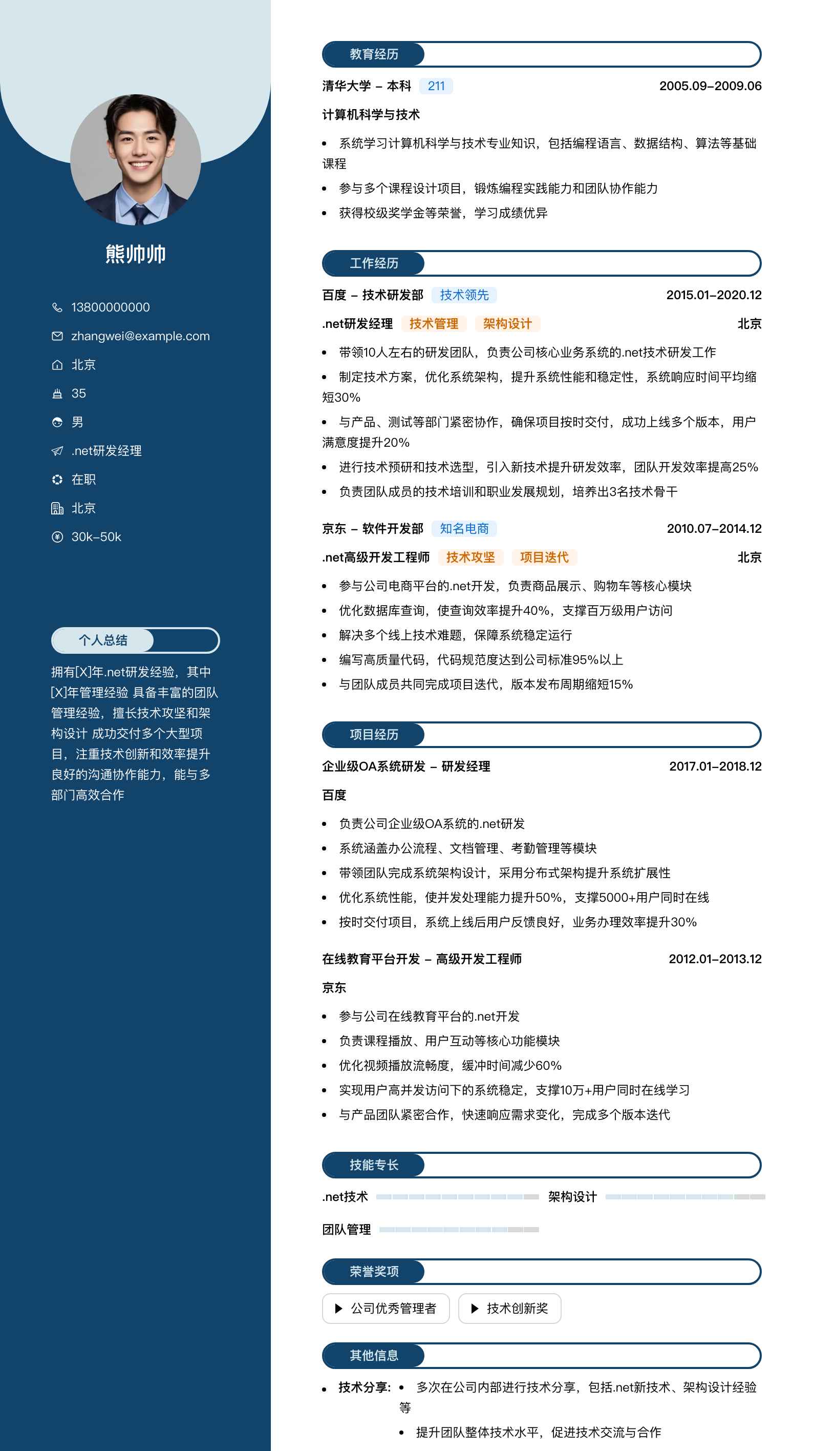 .net研发经理简历模板