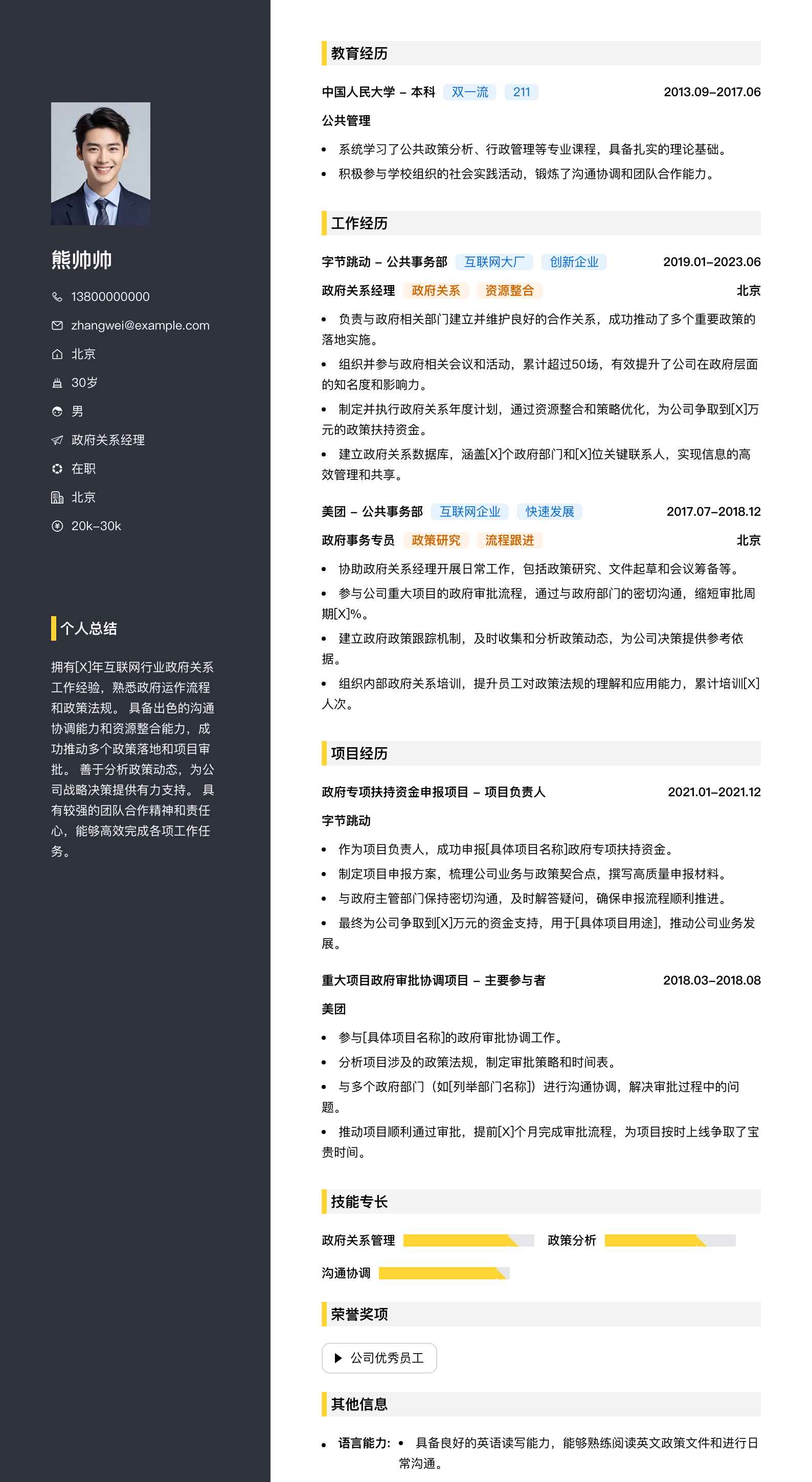 政府关系经理简历模板