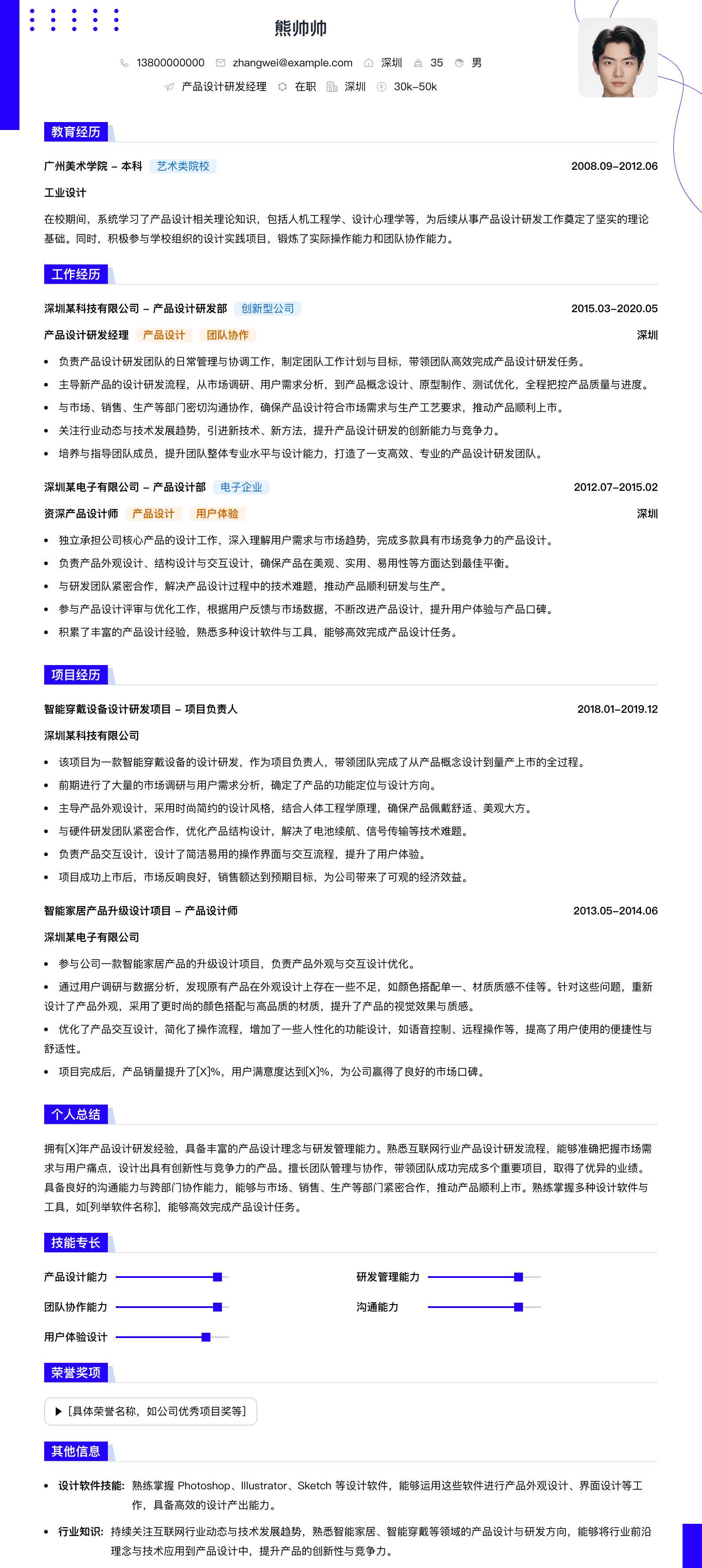 产品设计研发经理简历模板