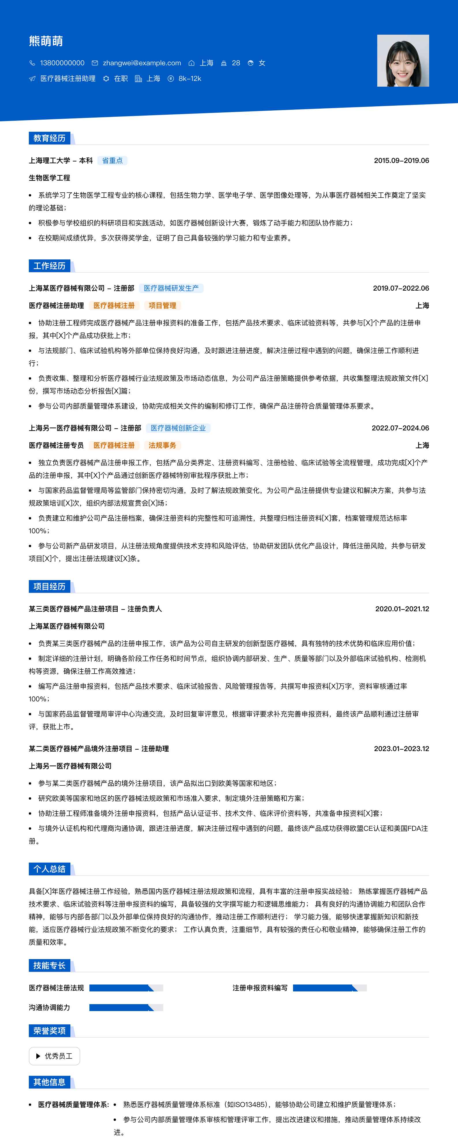 医疗器械注册助理简历模板