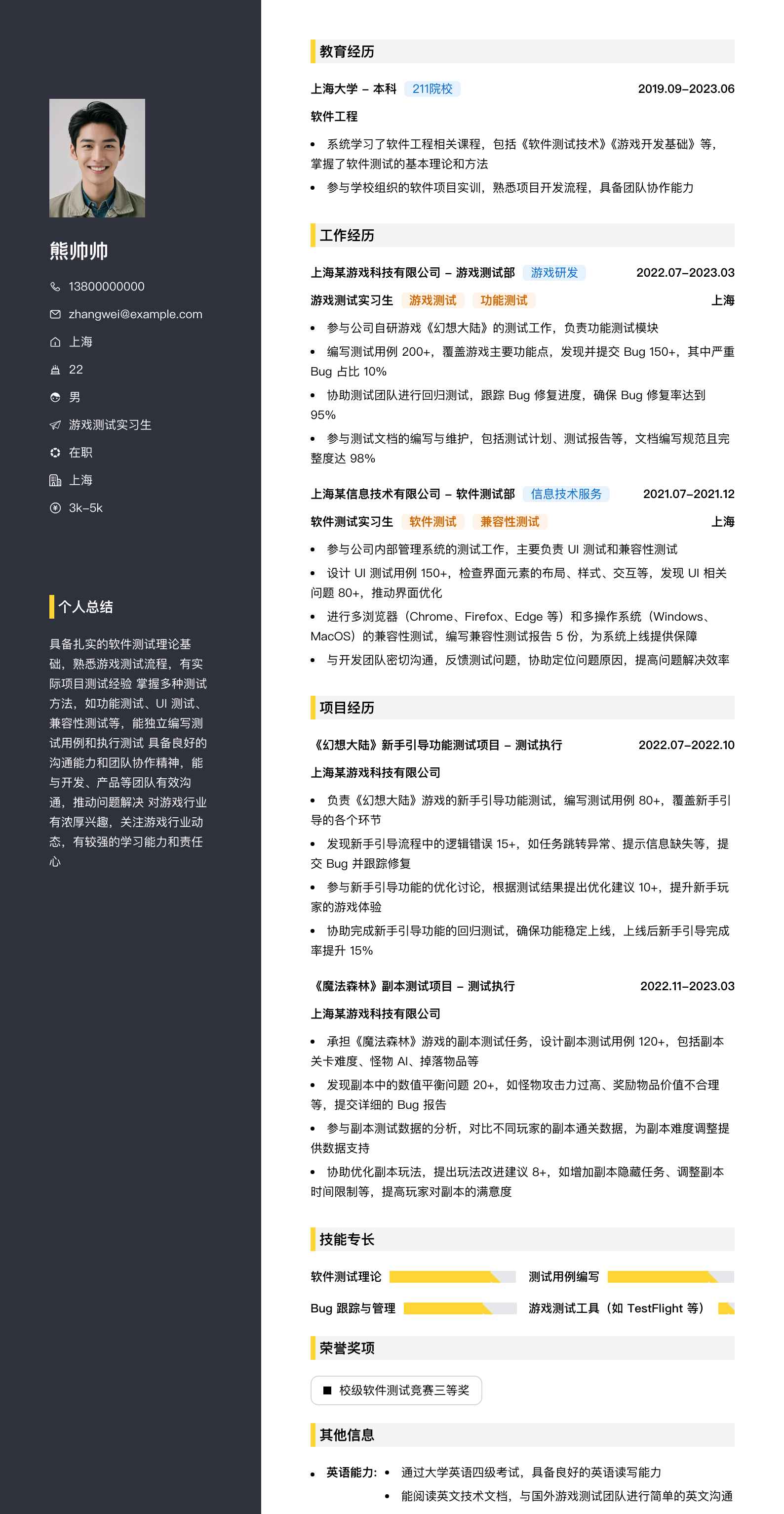 游戏测试实习简历模板