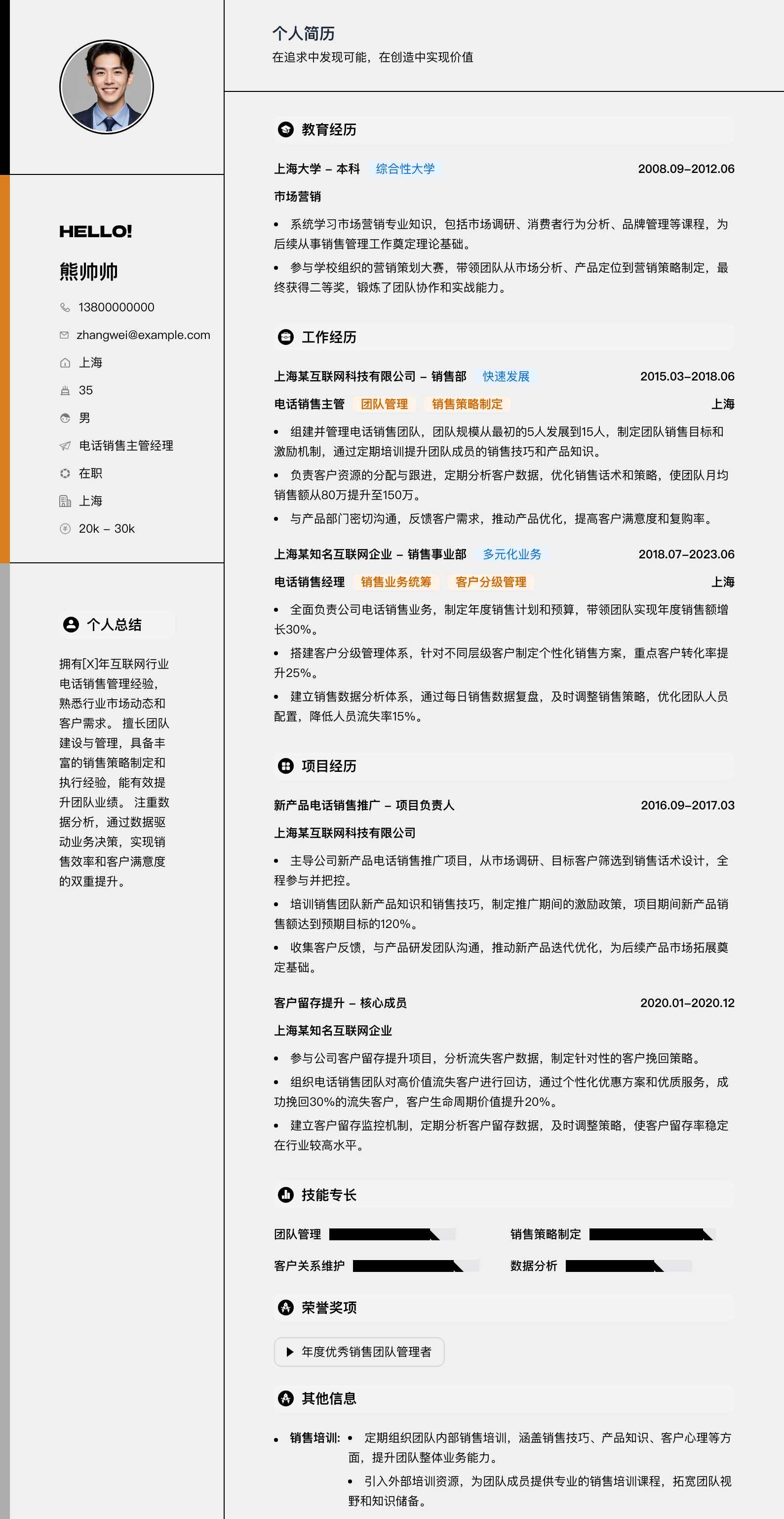 电话销售主管经理简历模板