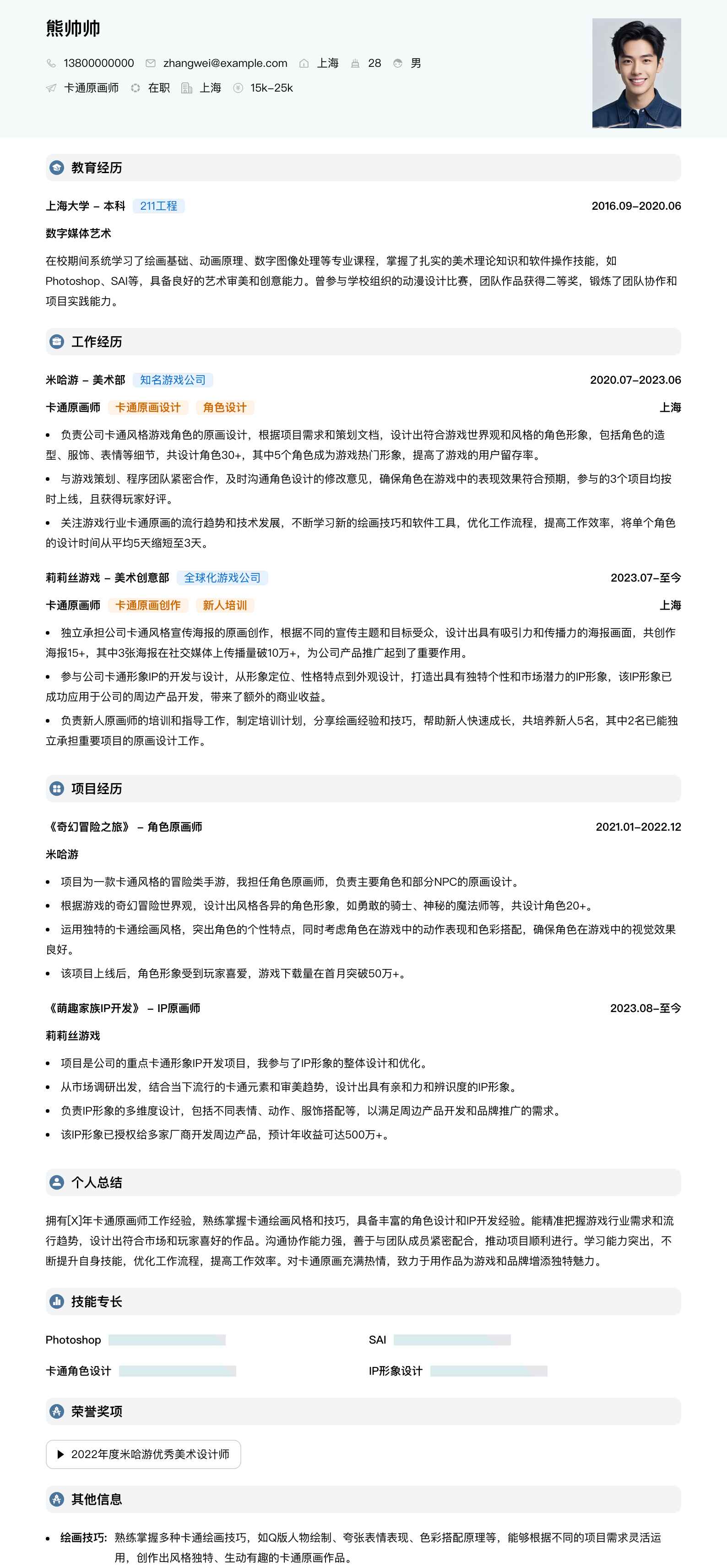 卡通原画师简历模板