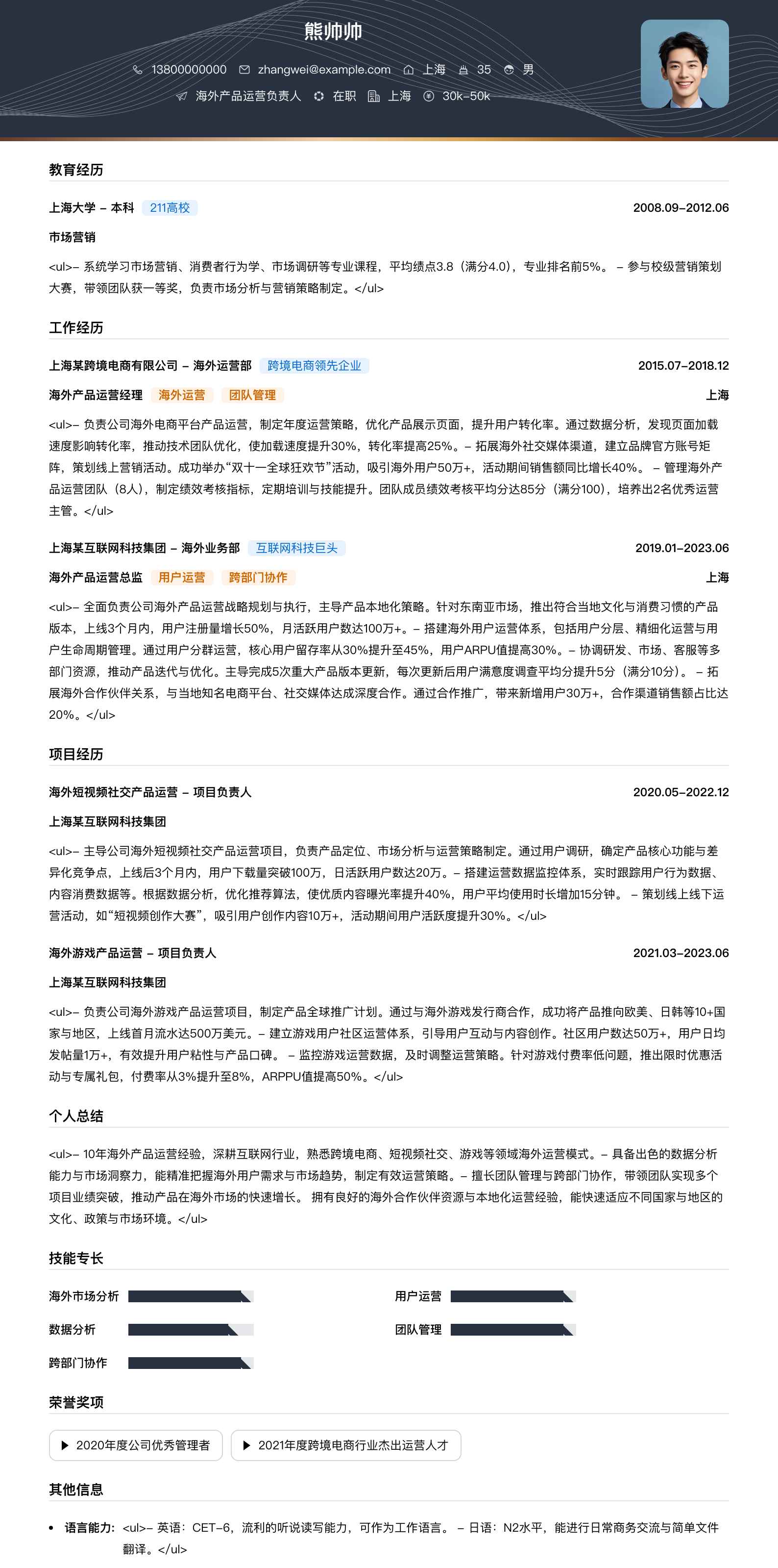 海外产品运营负责人简历模板
