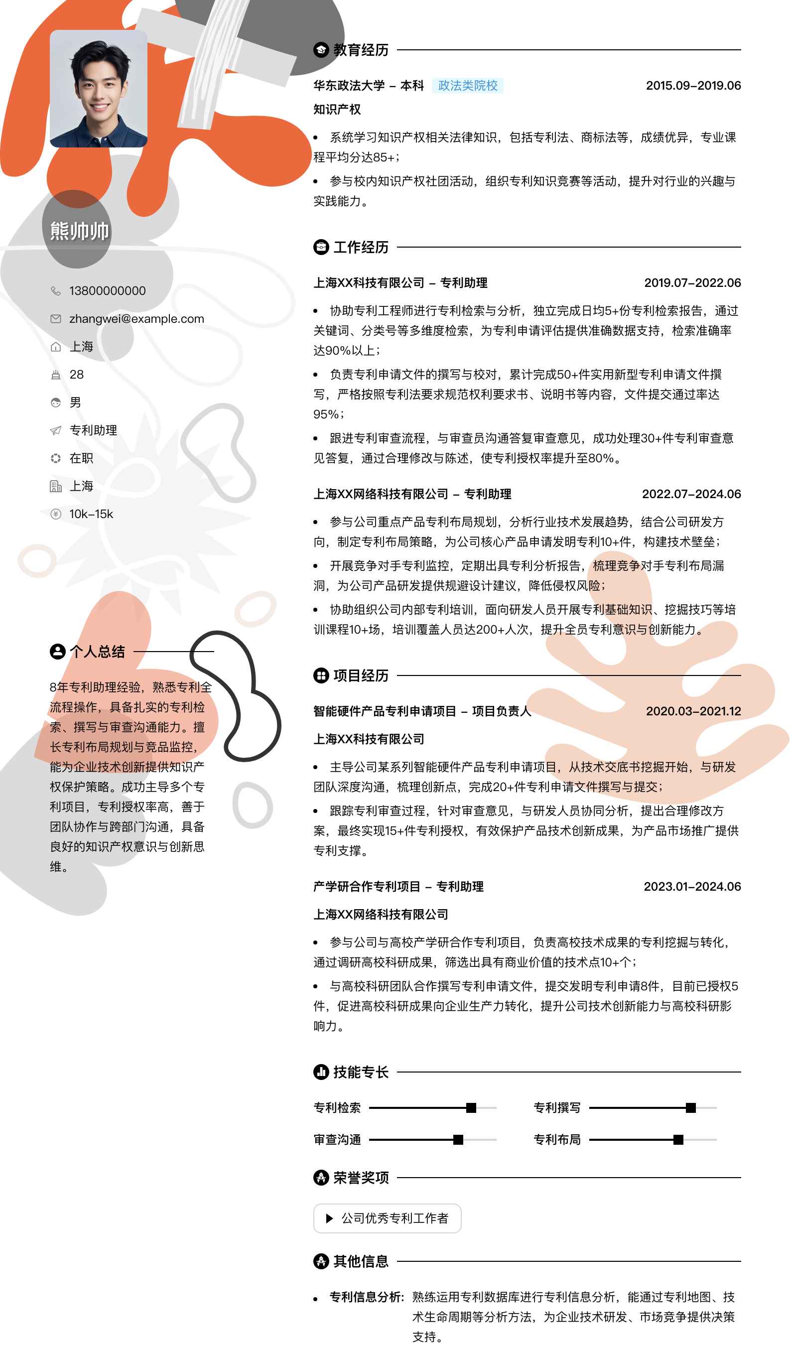 专利助理简历模板