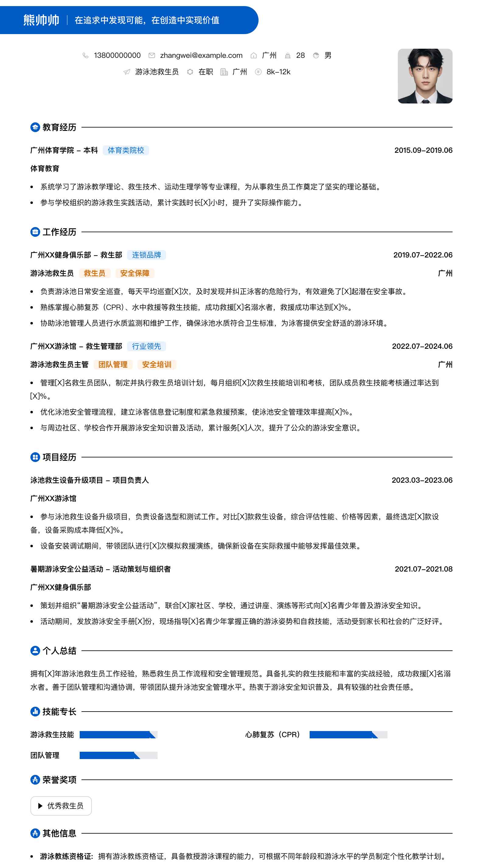 游泳池救生员简历模板