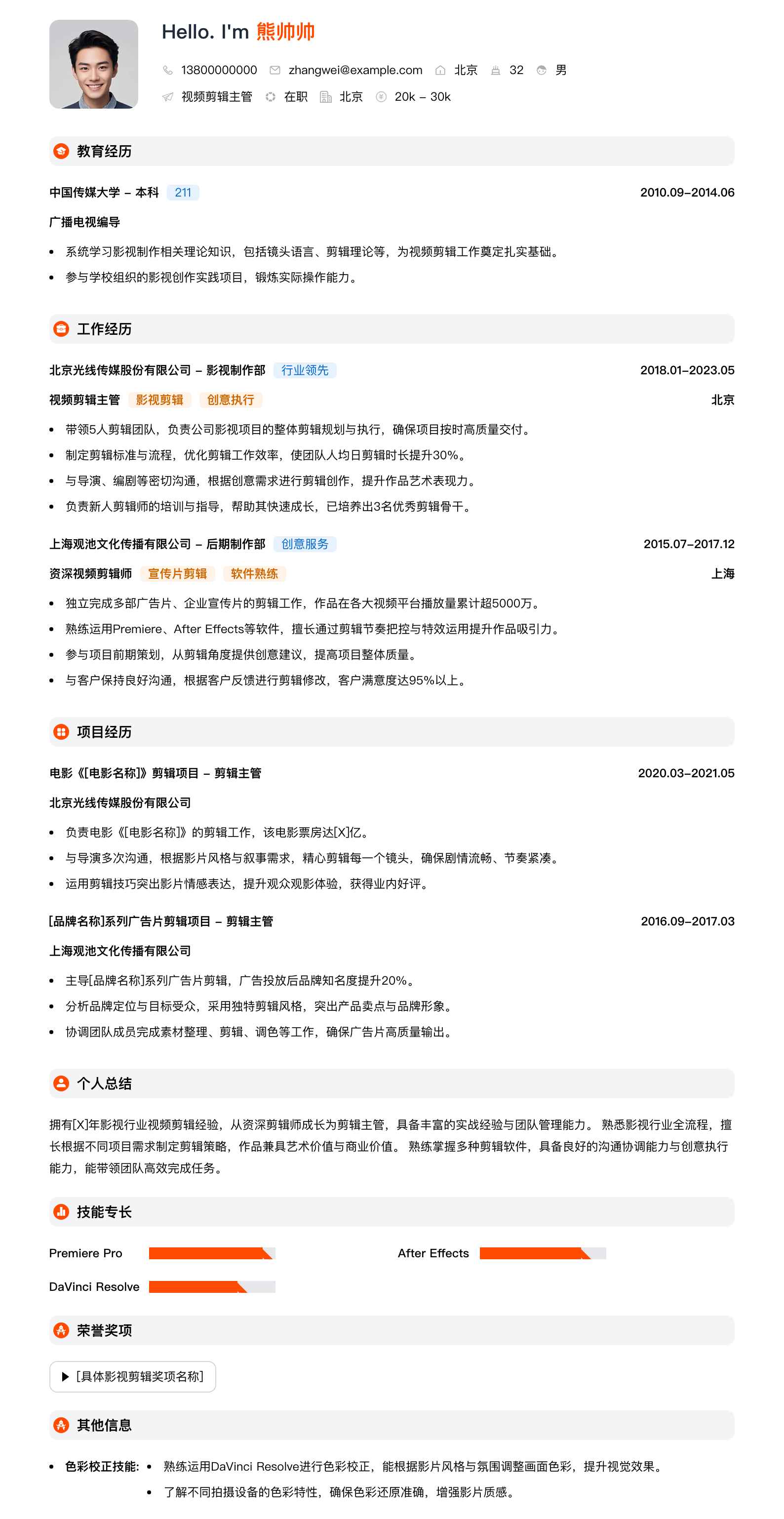 视频剪辑主管简历模板