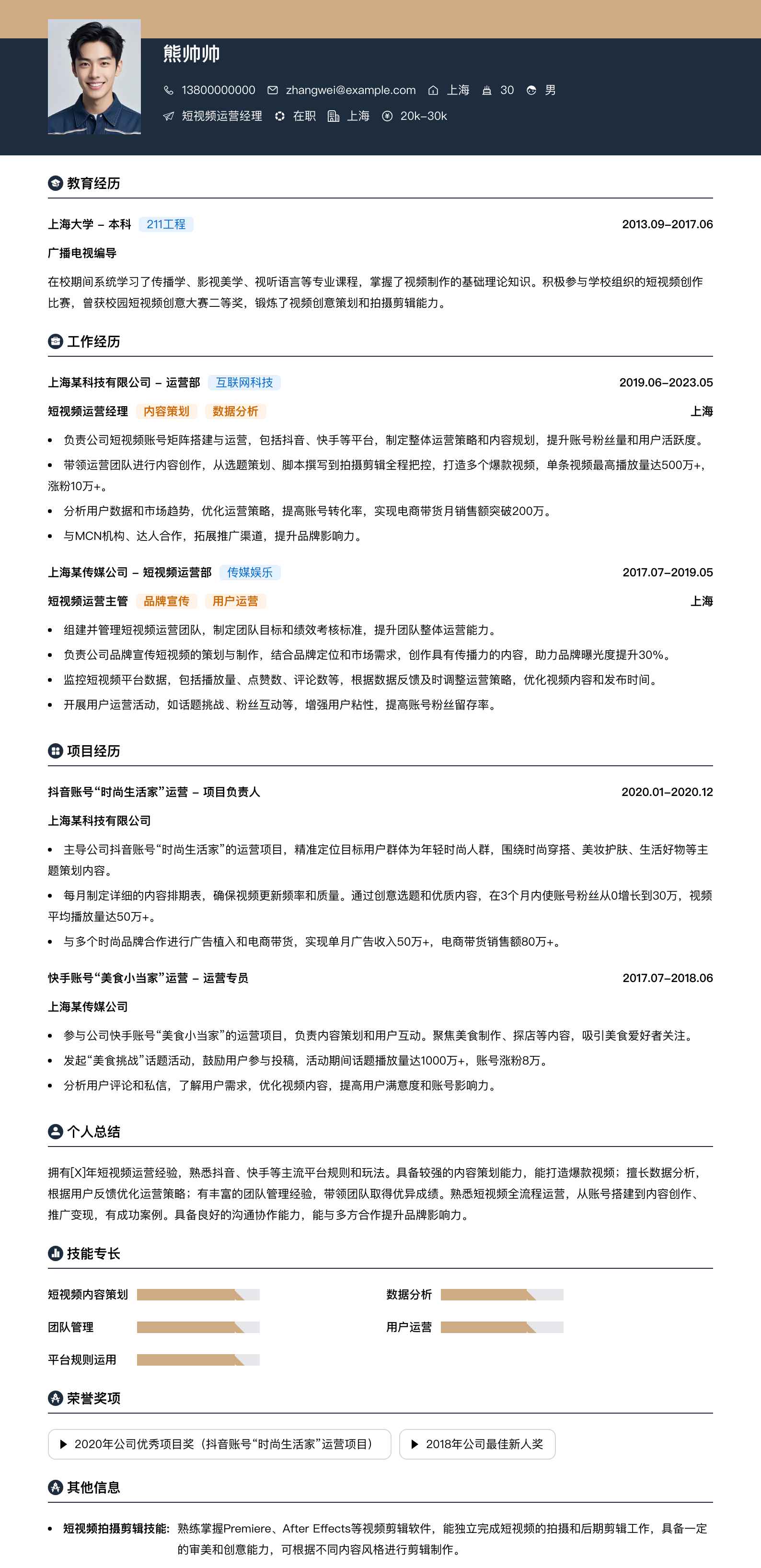 短视频运营经理简历模板