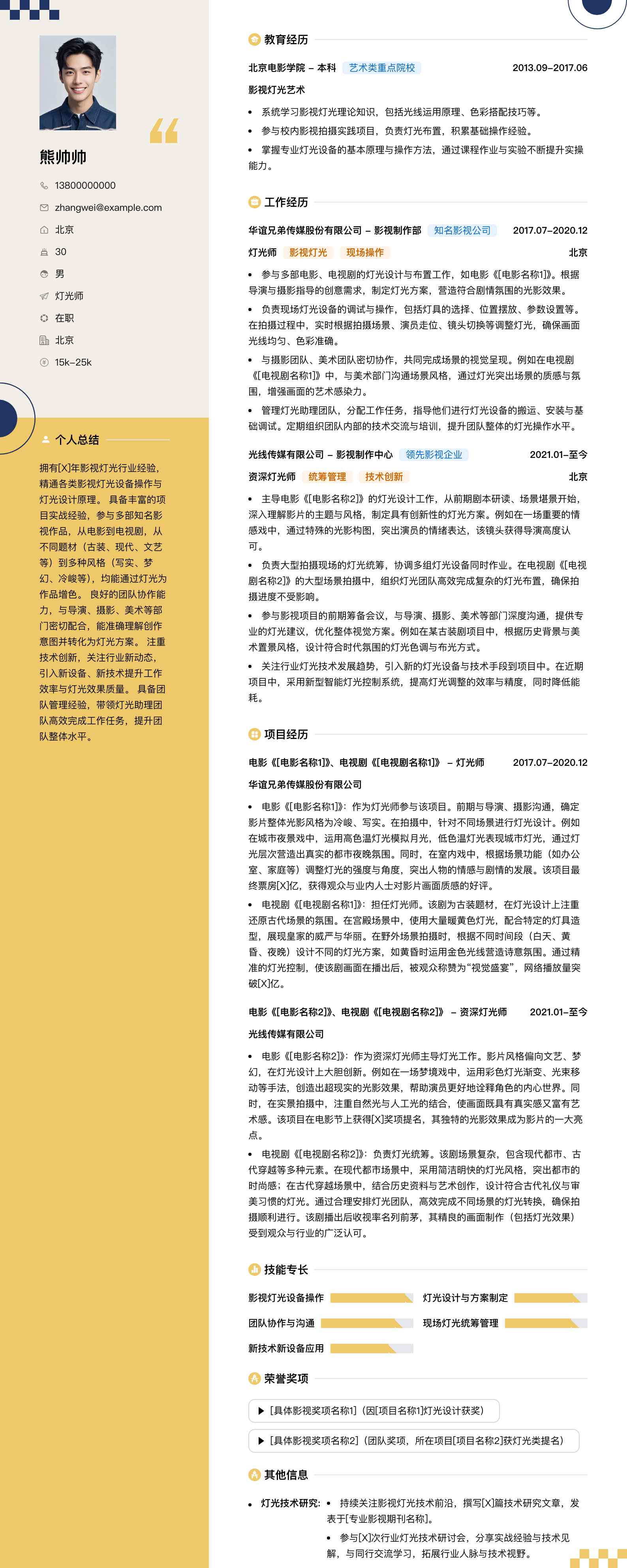 灯光师简历模板