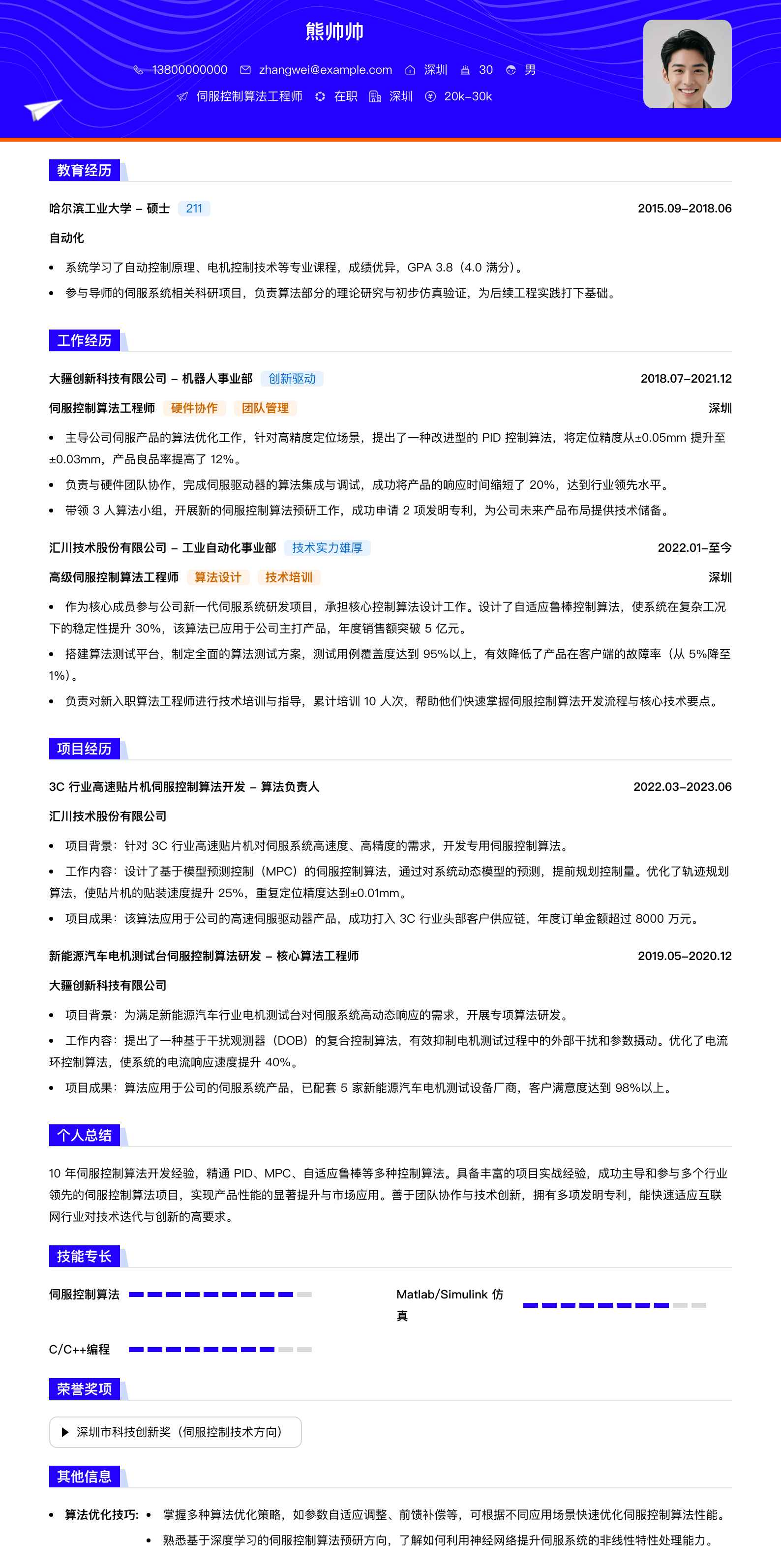 伺服控制算法工程师简历模板