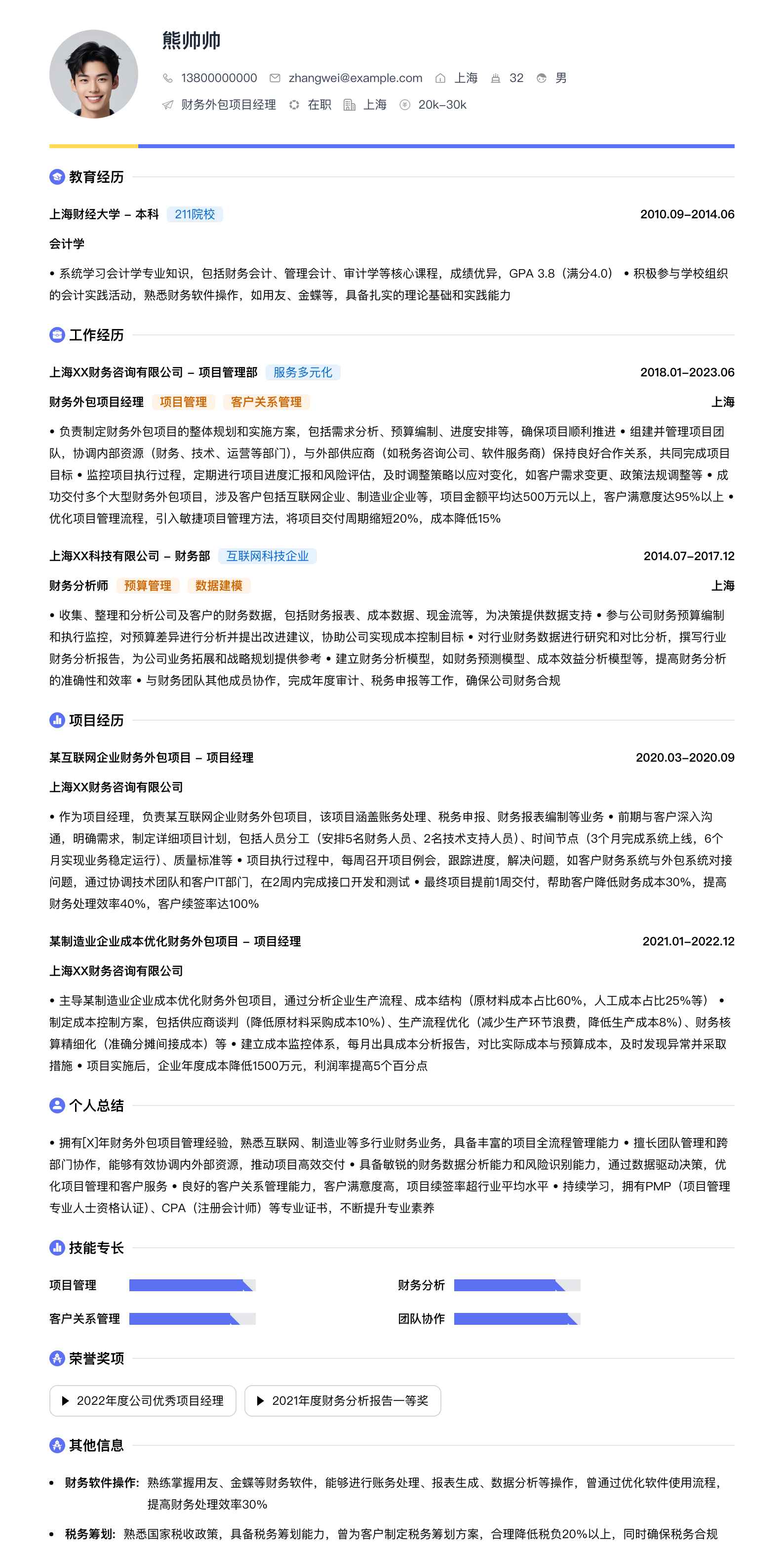财务外包项目经理简历模板