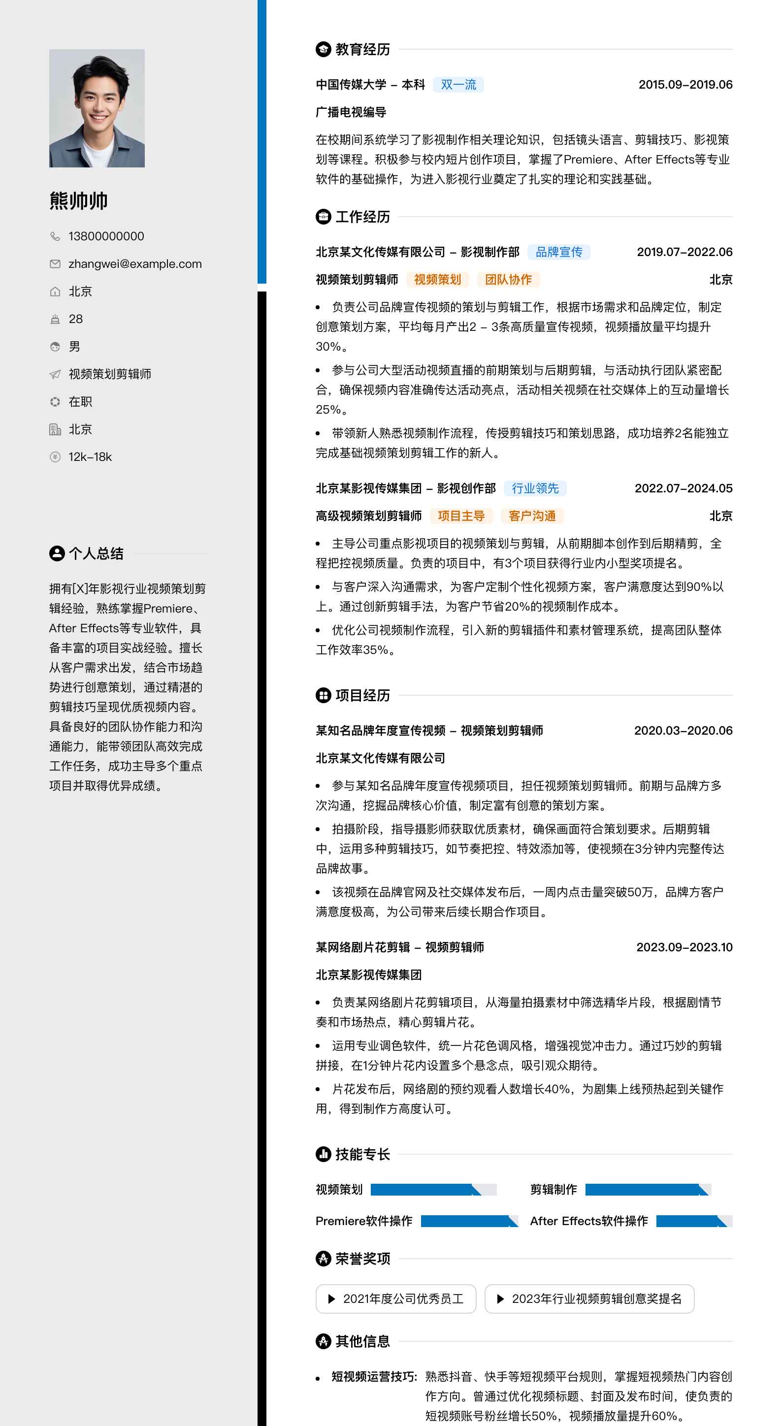 视频策划剪辑师简历模板
