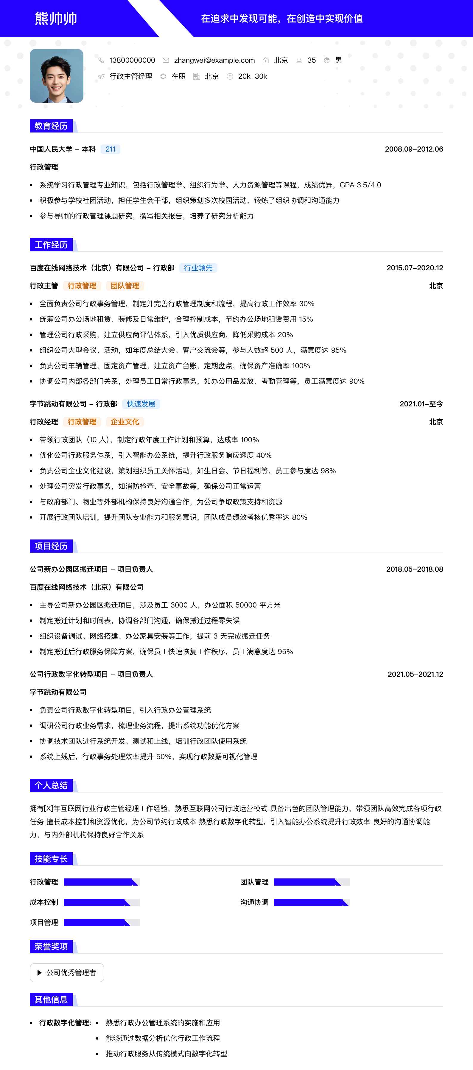 行政主管经理简历模板