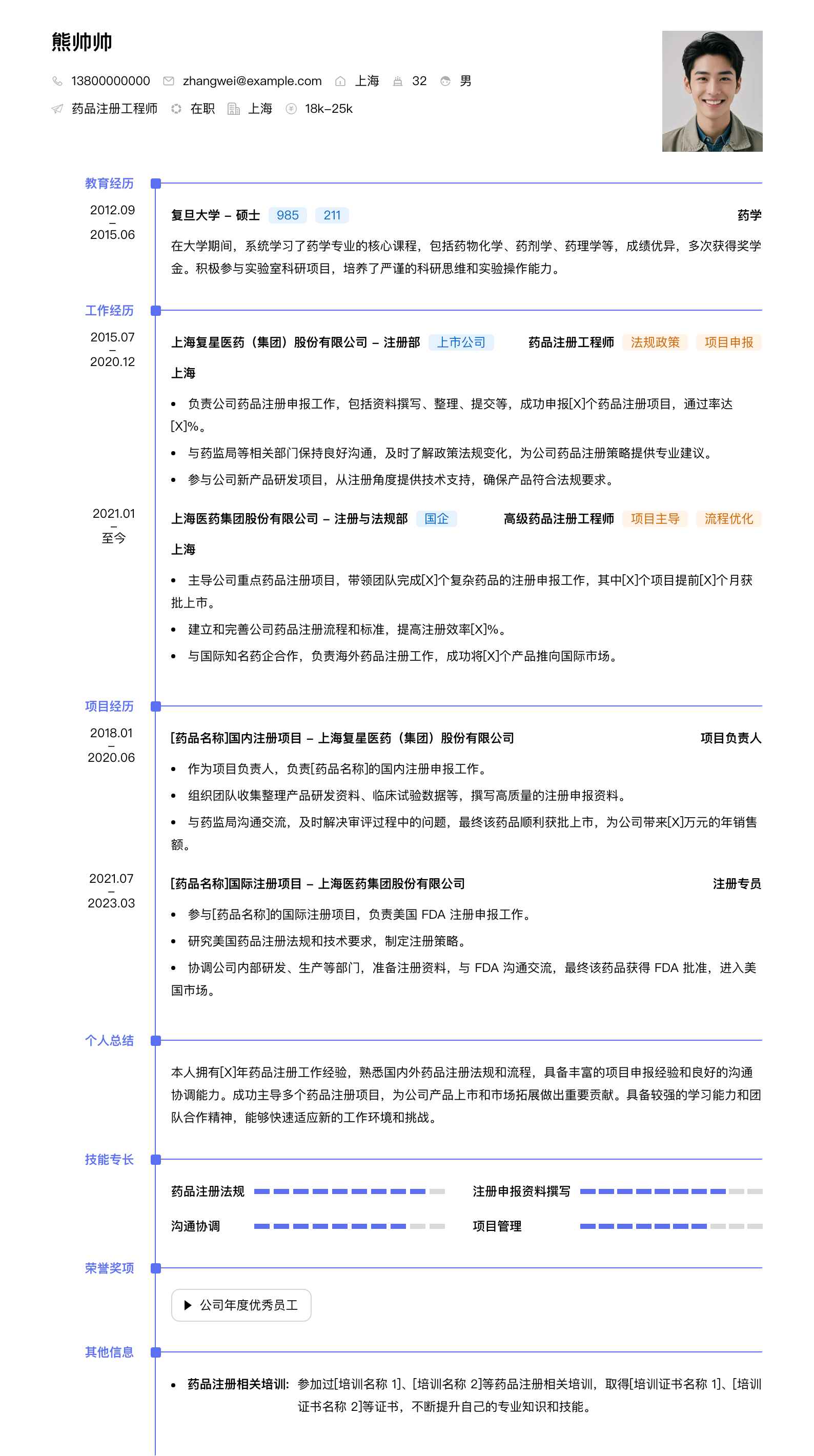 药品注册工程师简历模板