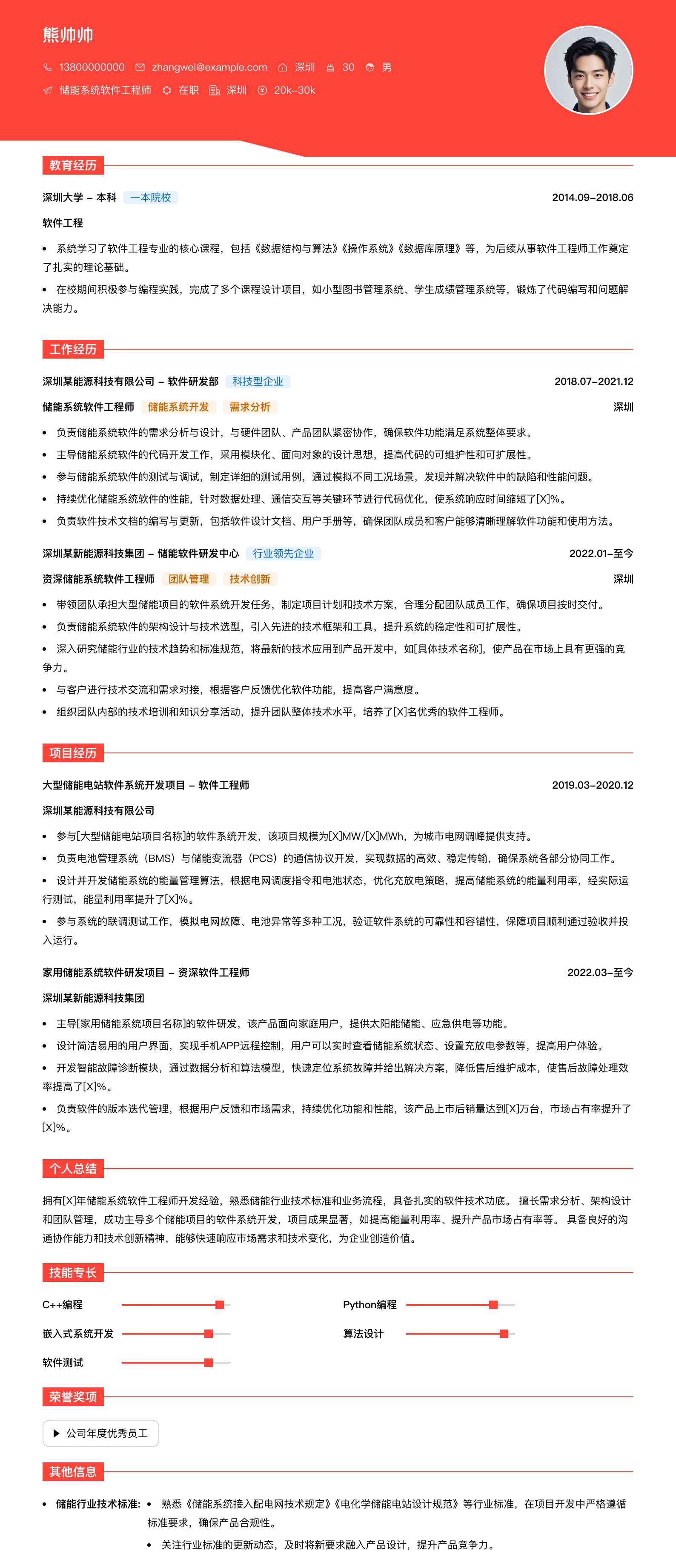 储能系统软件工程师简历模板