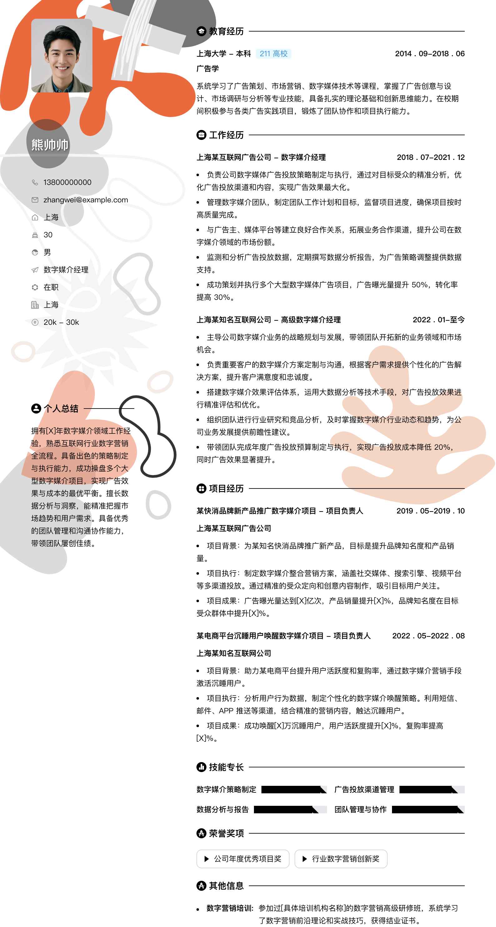 数字媒介经理简历模板