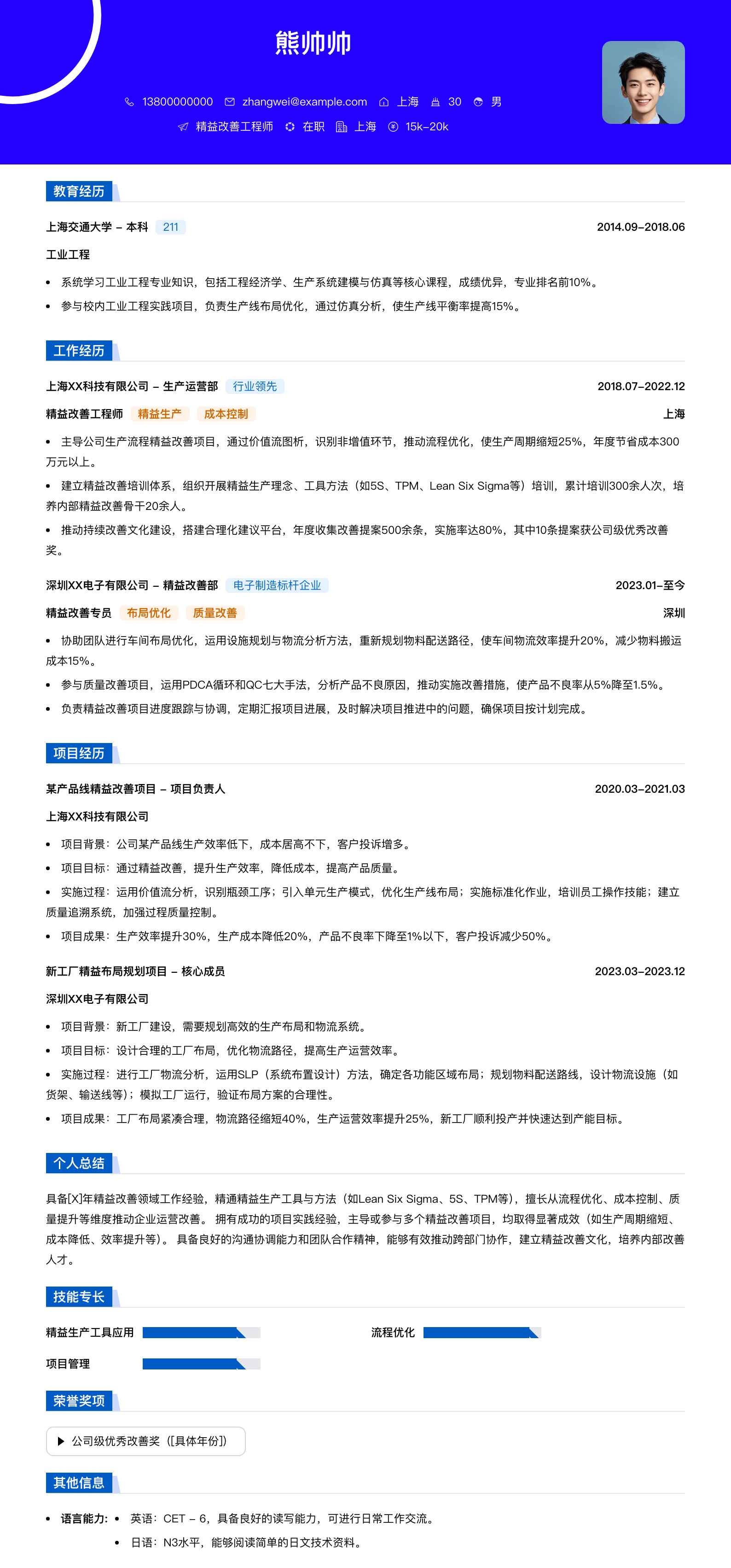精益改善工程师简历模板