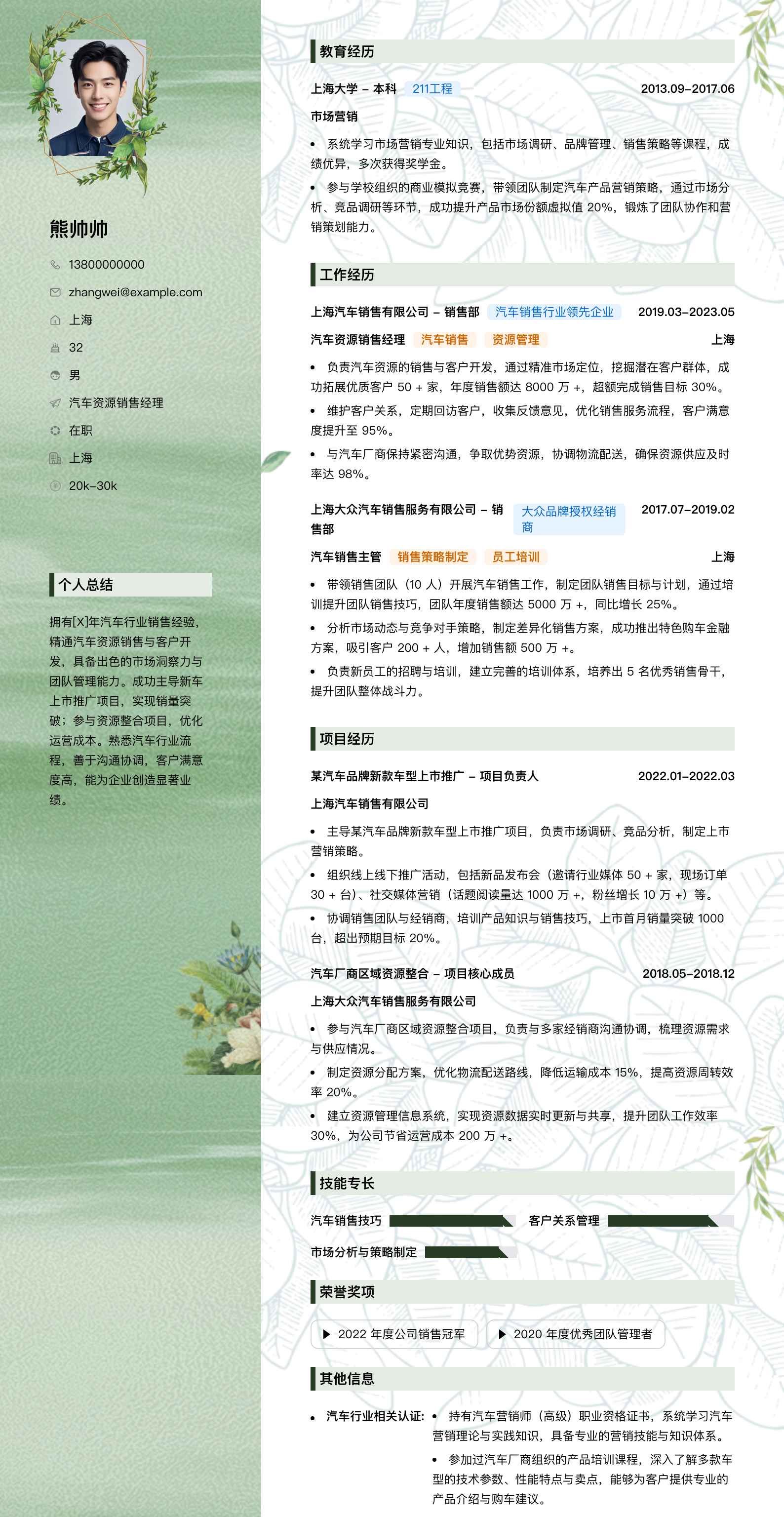 汽车资源销售经理简历模板