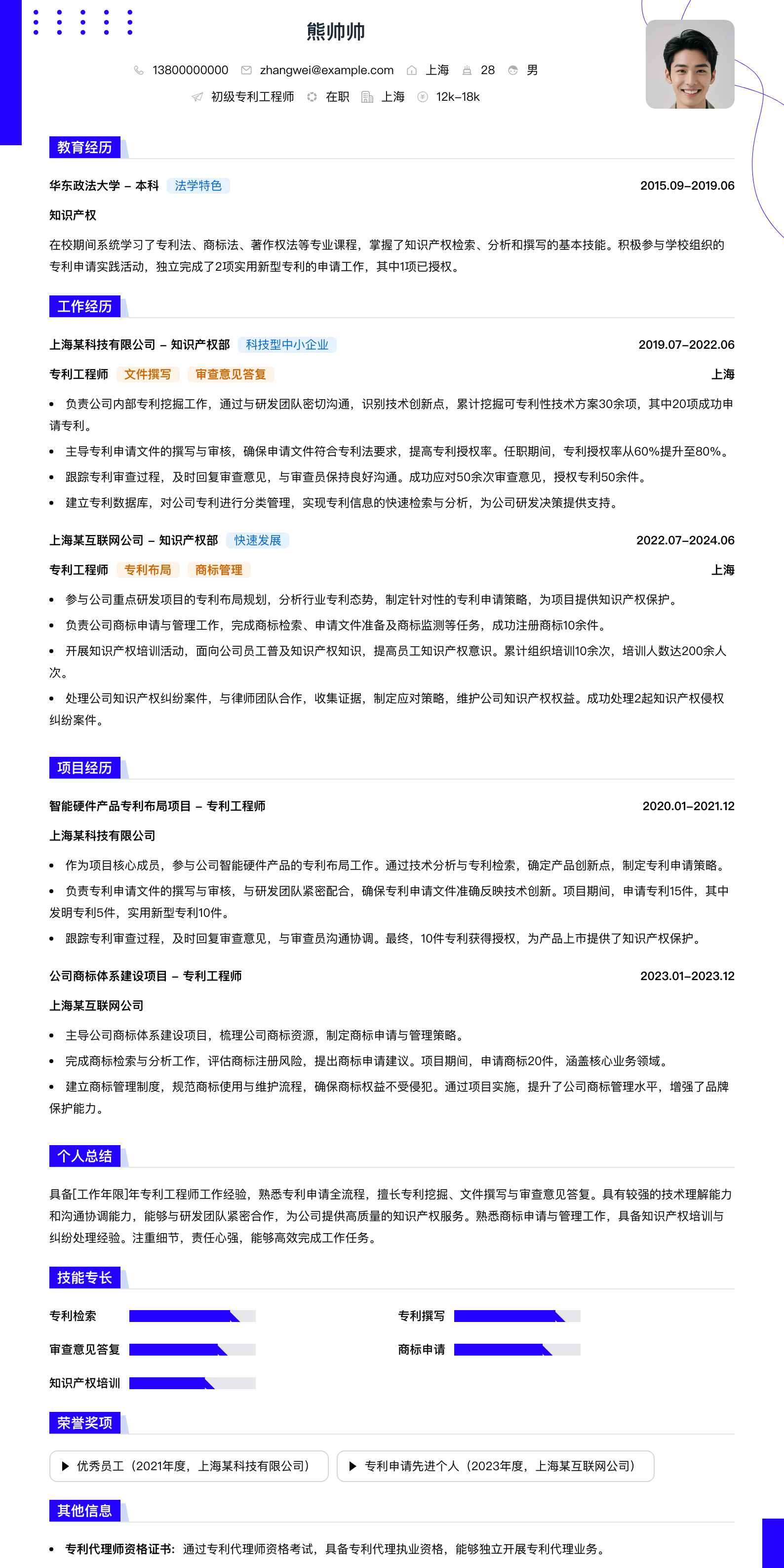 初级专利工程师简历模板