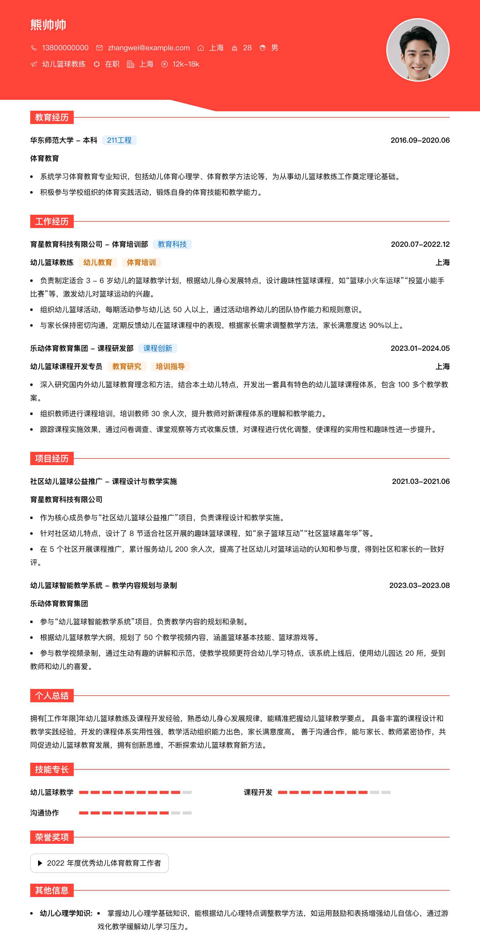 幼儿篮球教练简历模板