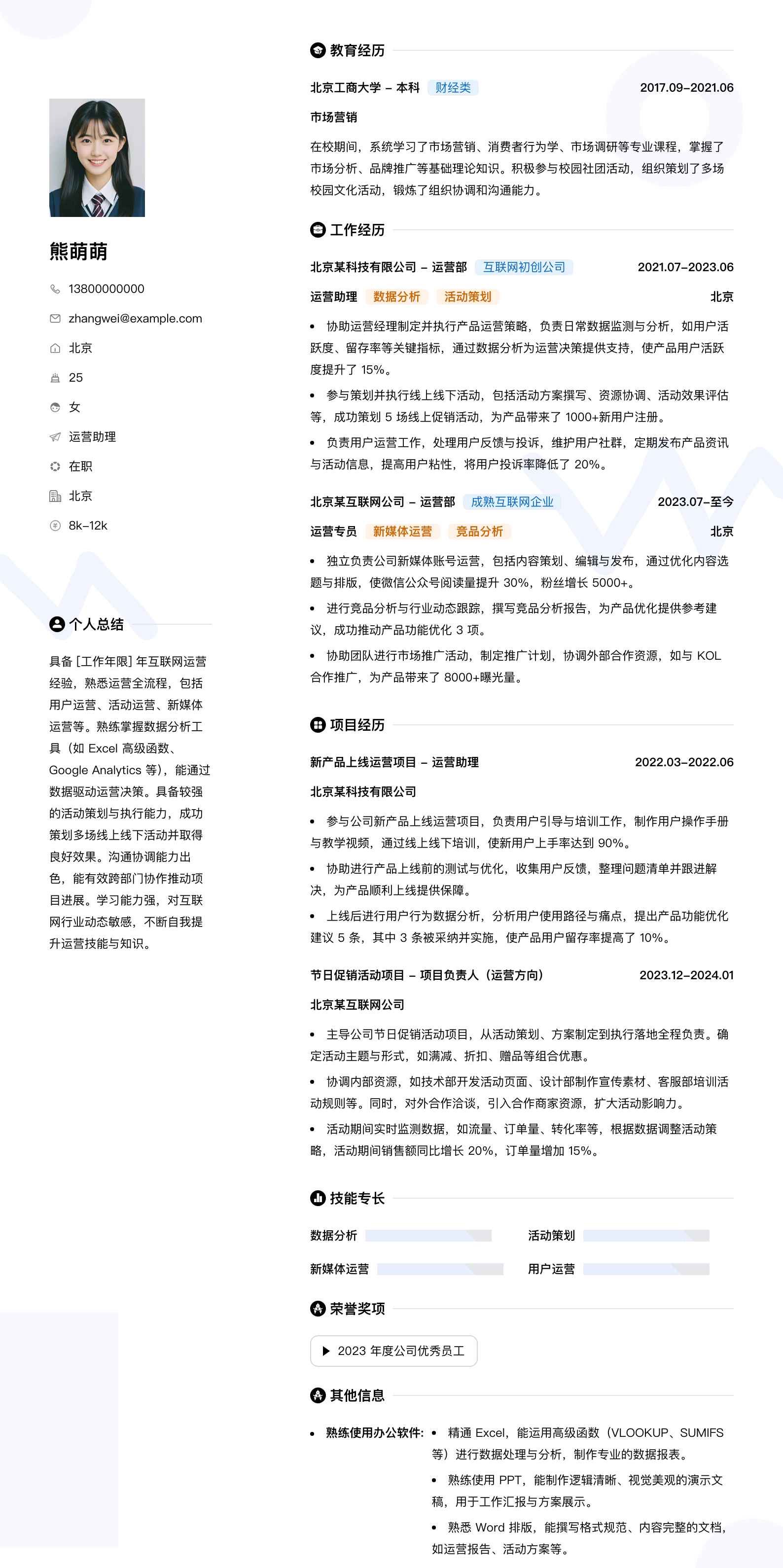 运营助理简历模板