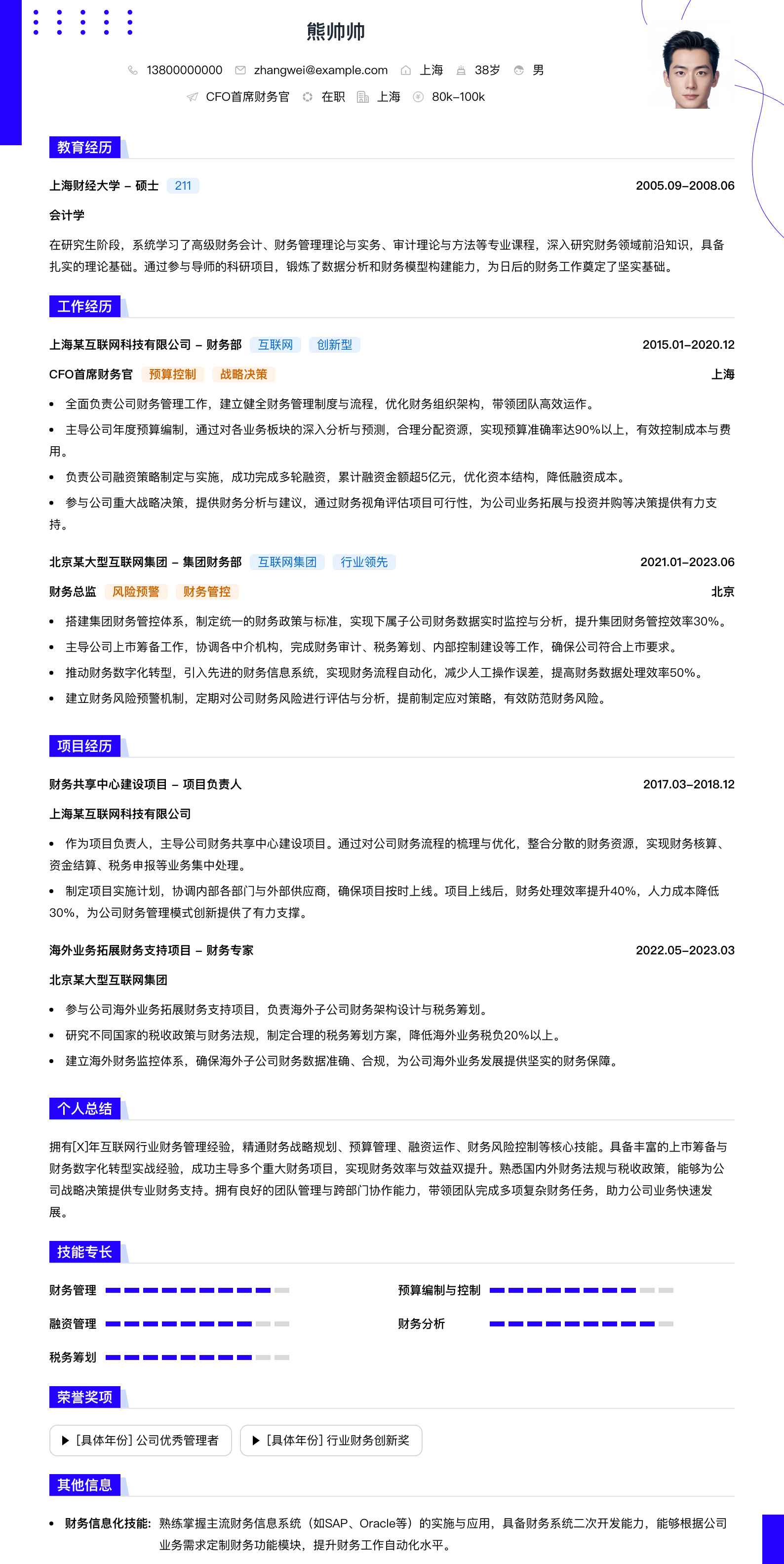 cfo首席财务官简历模板