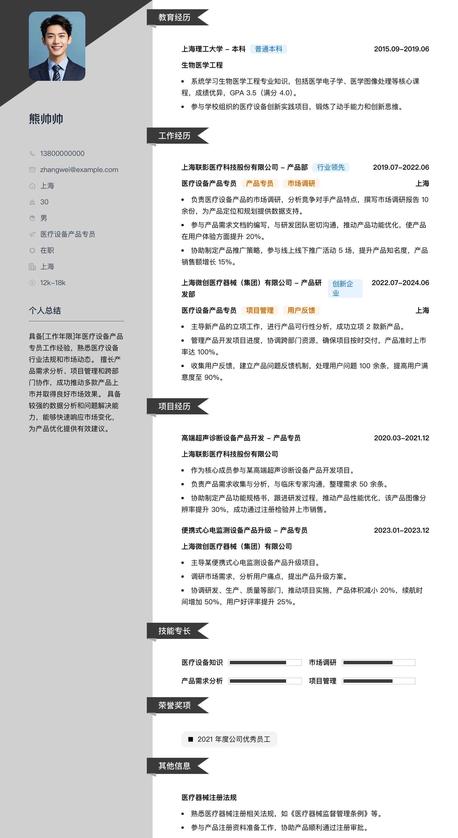 医疗设备产品专员简历模板