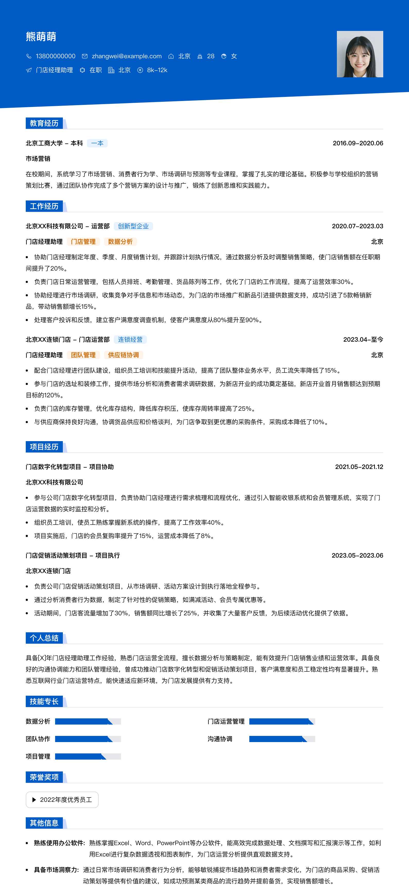 门店经理助理简历模板